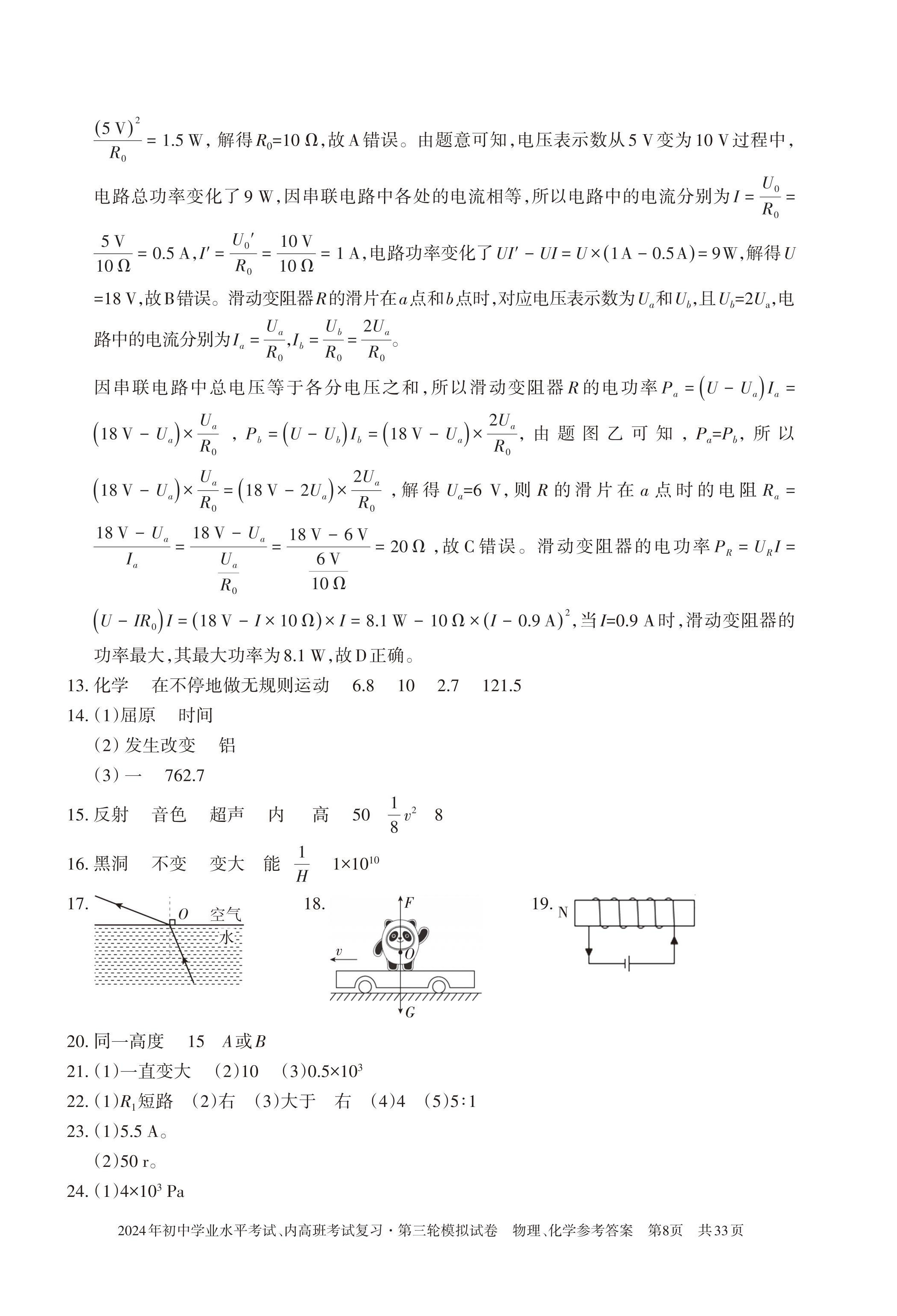 2024年初中学业水平考试复习第三轮模拟试卷&nbsp;参考答案第23页