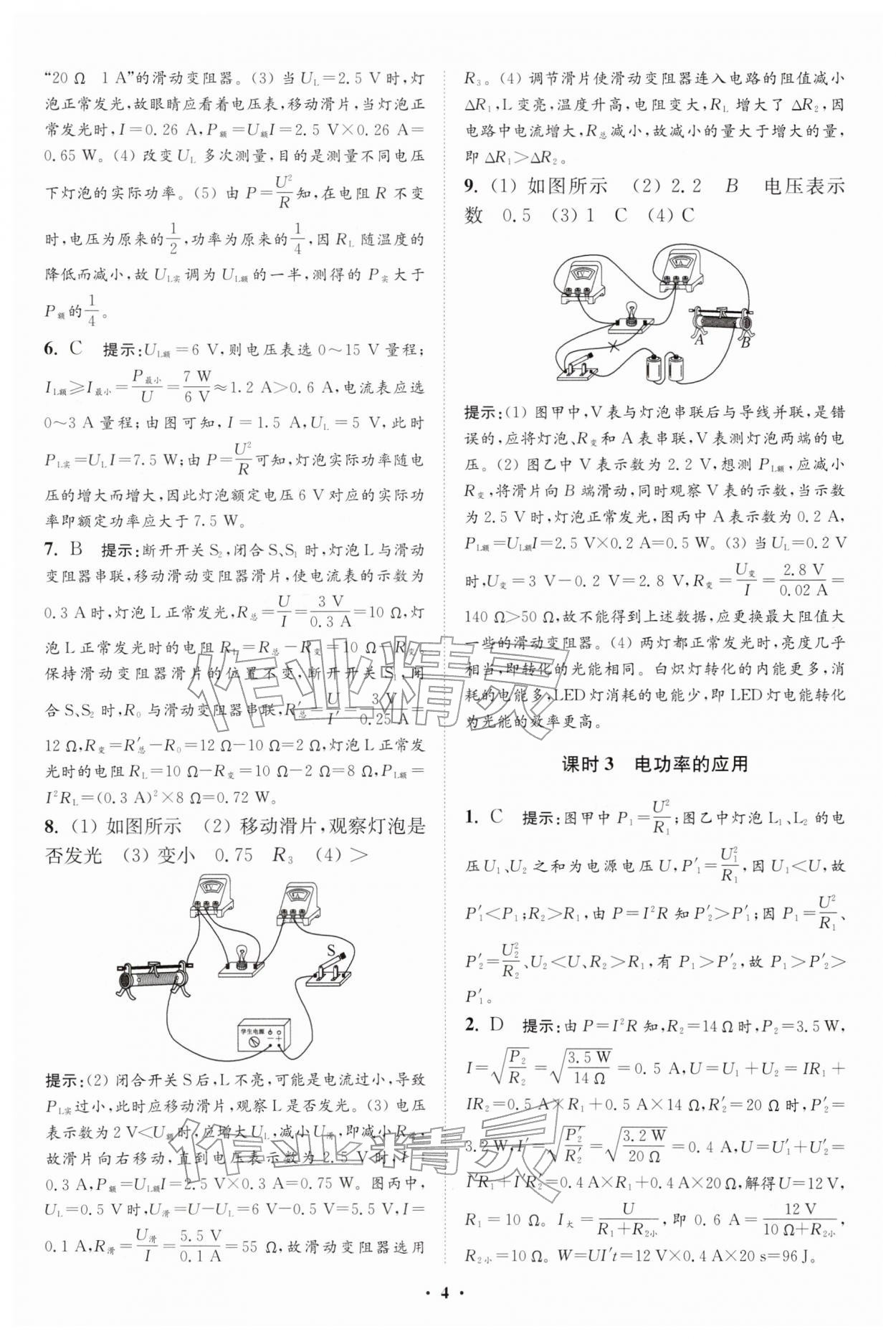 2026年小題狂做九年級物理下冊蘇科版提優(yōu)版&nbsp;參考答案第4頁