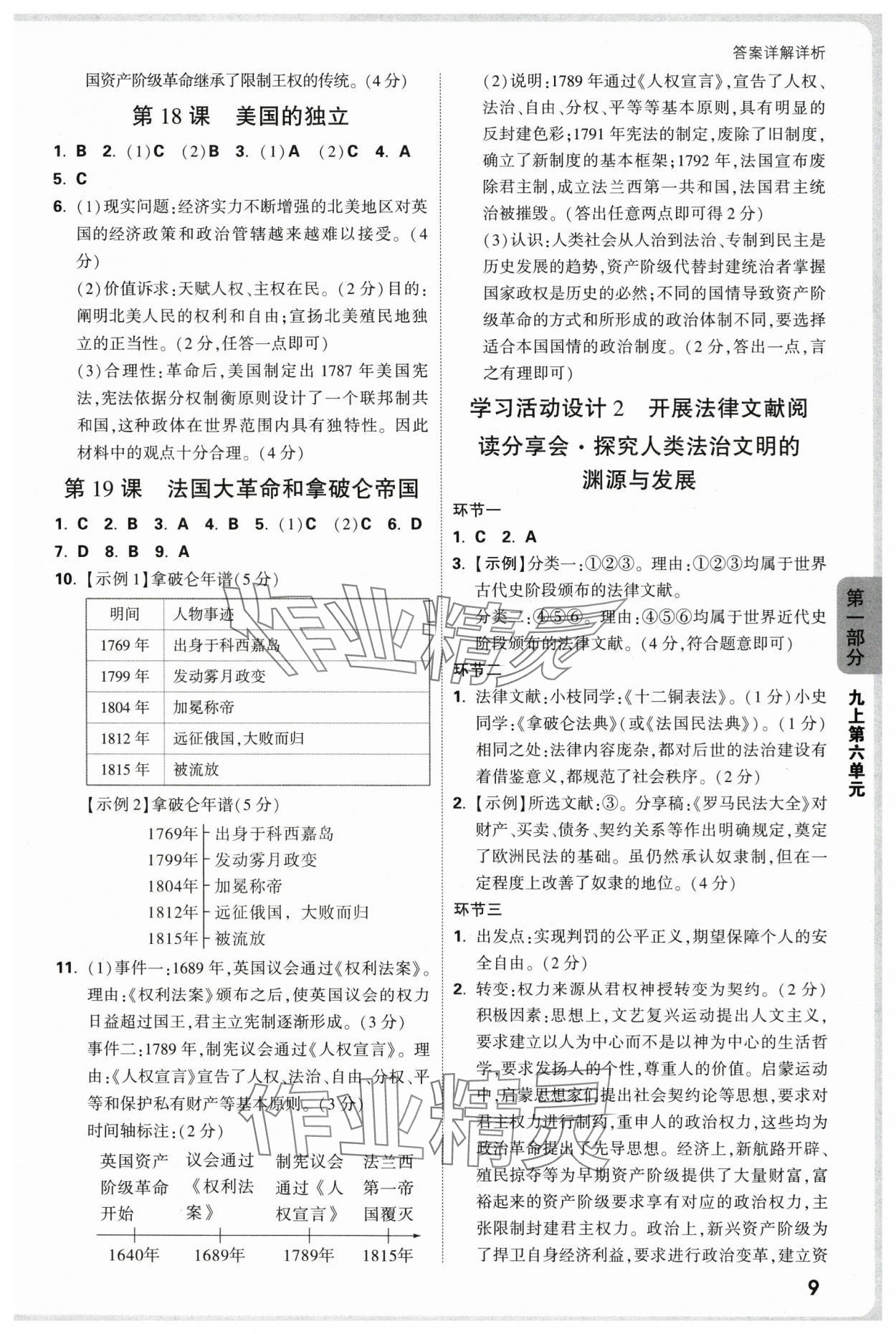 2025年万唯中考情境题九年级历史全一册人教版深圳专版 参考答案第9页