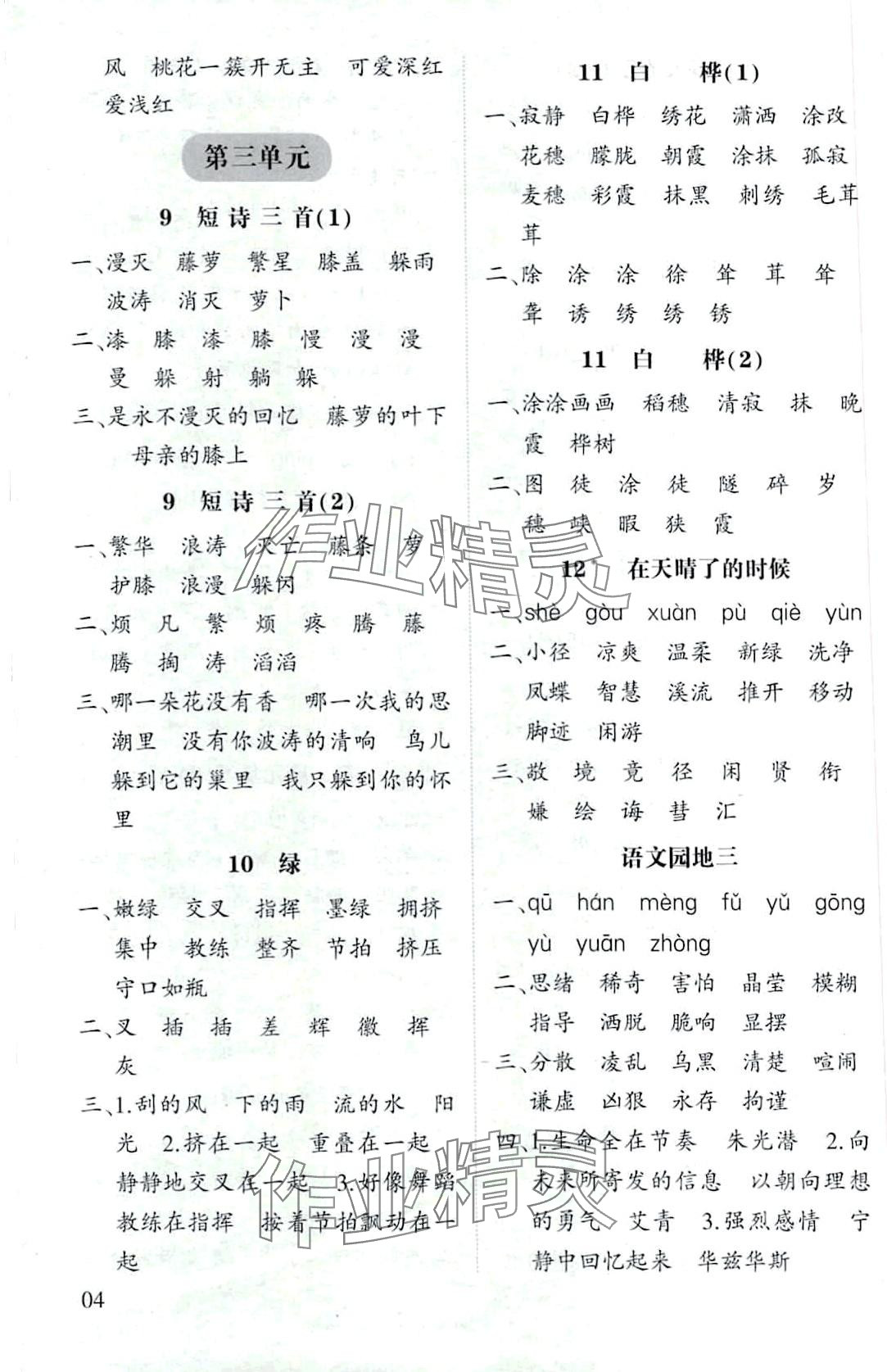 2024年經(jīng)綸學(xué)典默寫小能手四年級(jí)語文下冊(cè)人教版 第4頁