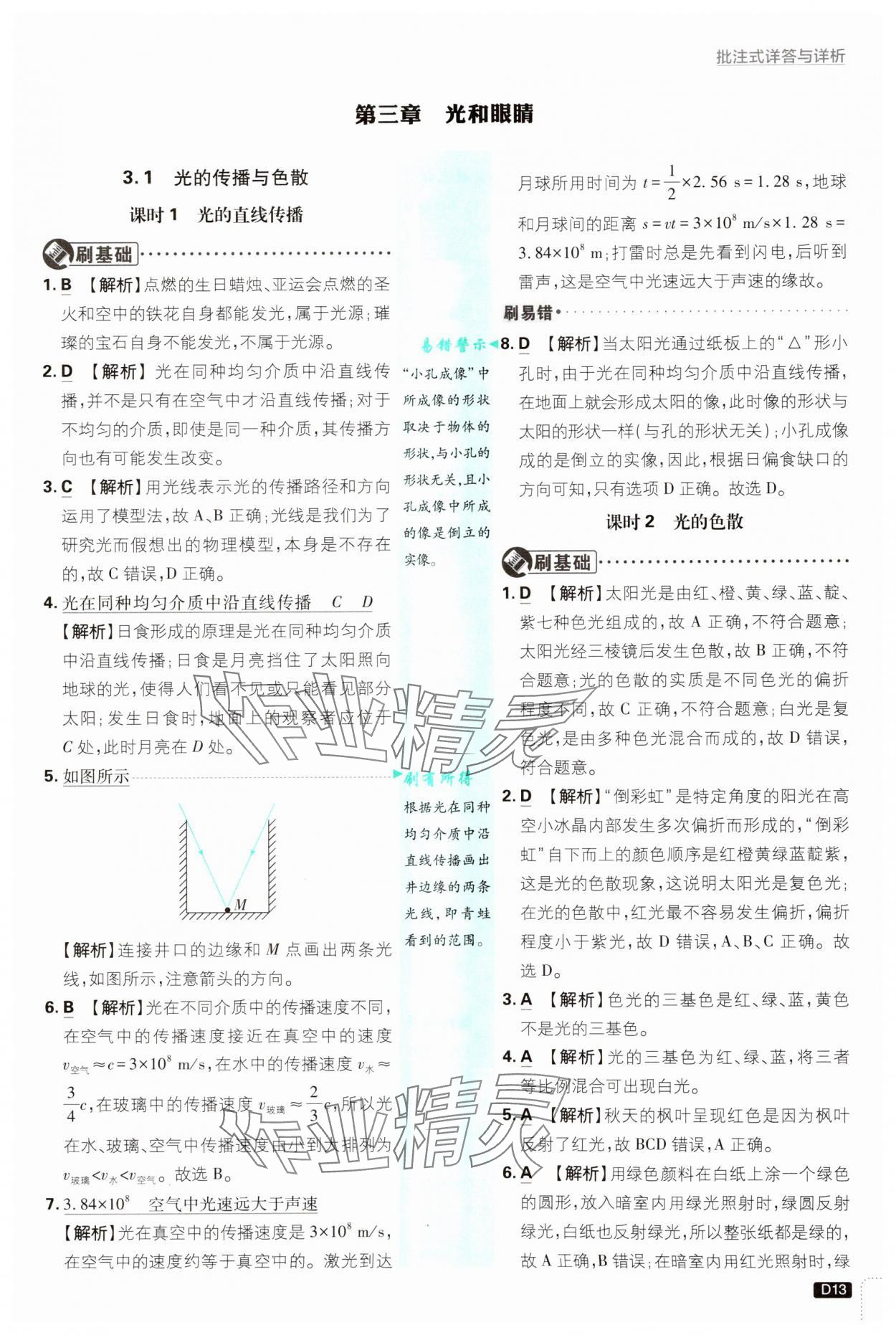 2024年初中必刷题八年级物理上册沪粤版 第13页