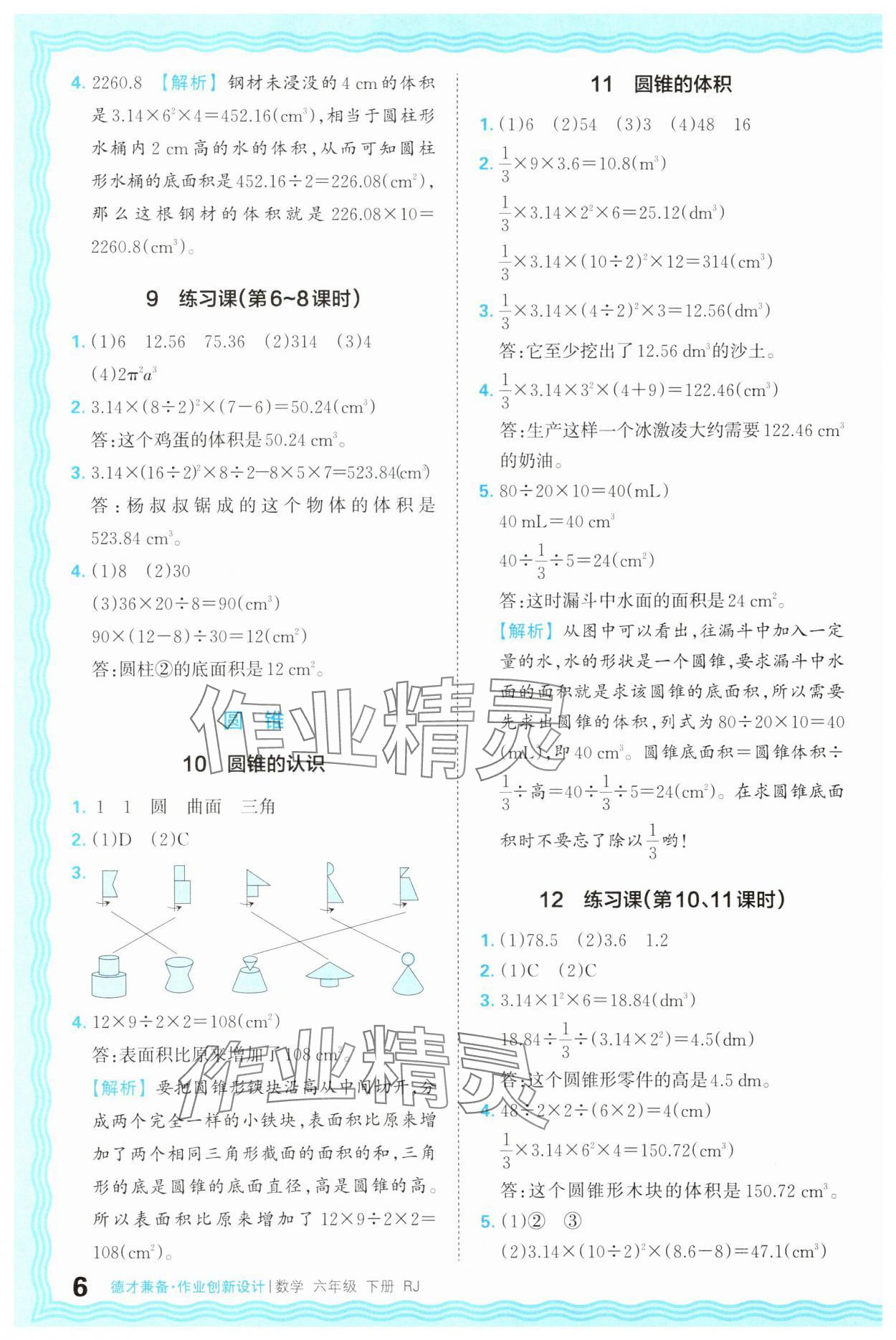 2025年王朝霞德才兼?zhèn)渥鳂I(yè)創(chuàng)新設(shè)計六年級數(shù)學(xué)下冊人教版 第6頁