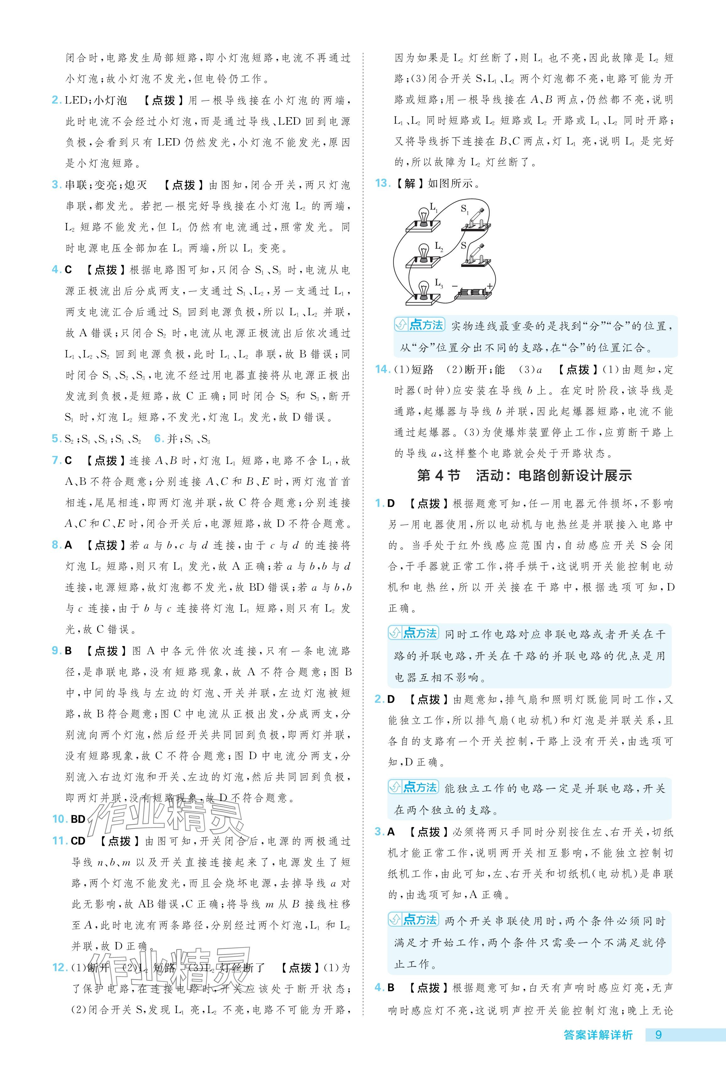 2024年綜合應(yīng)用創(chuàng)新題典中點九年級物理全一冊教科版 參考答案第9頁