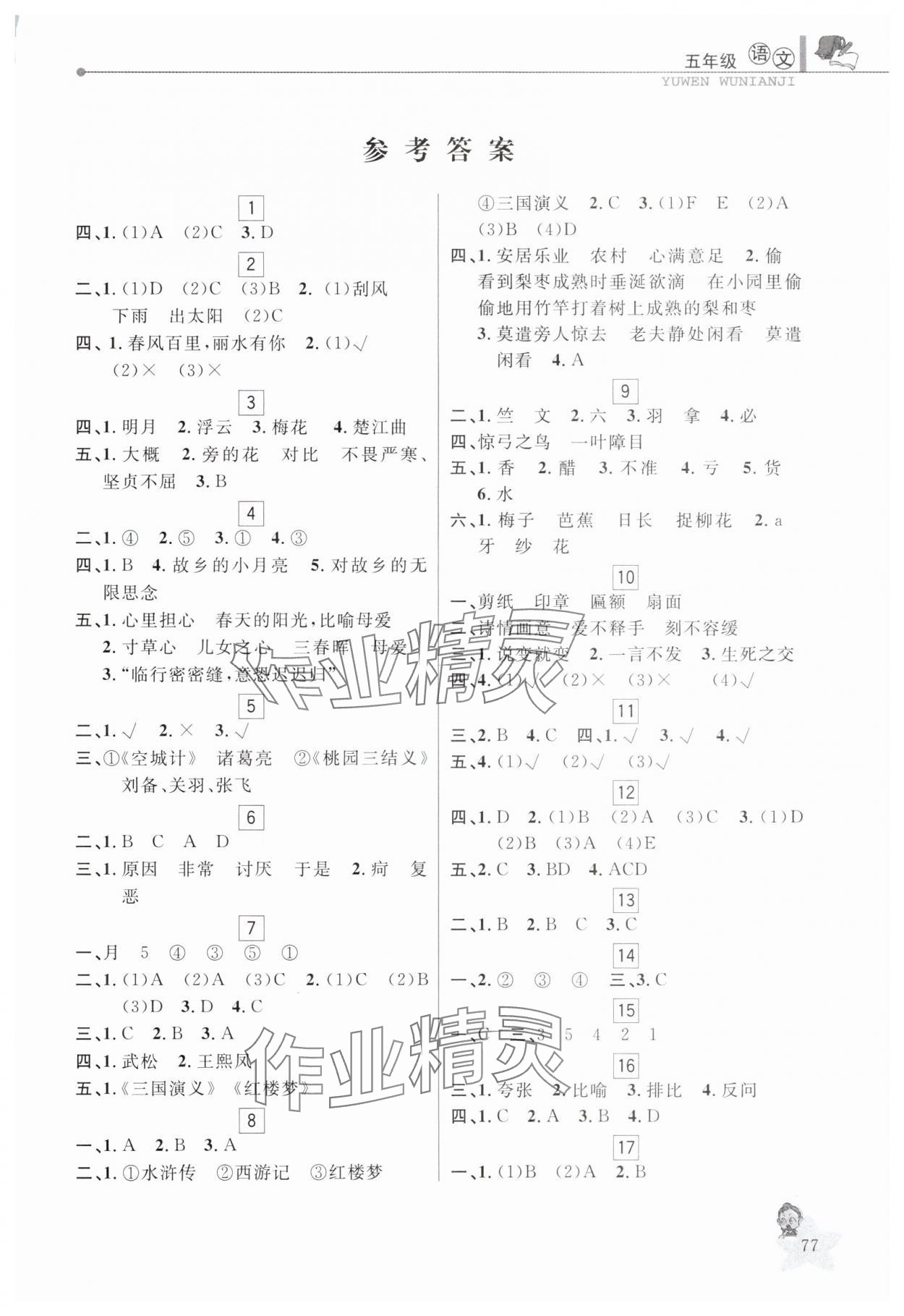 2025年藍天教育暑假優化學習五年級語文人教版 第1頁