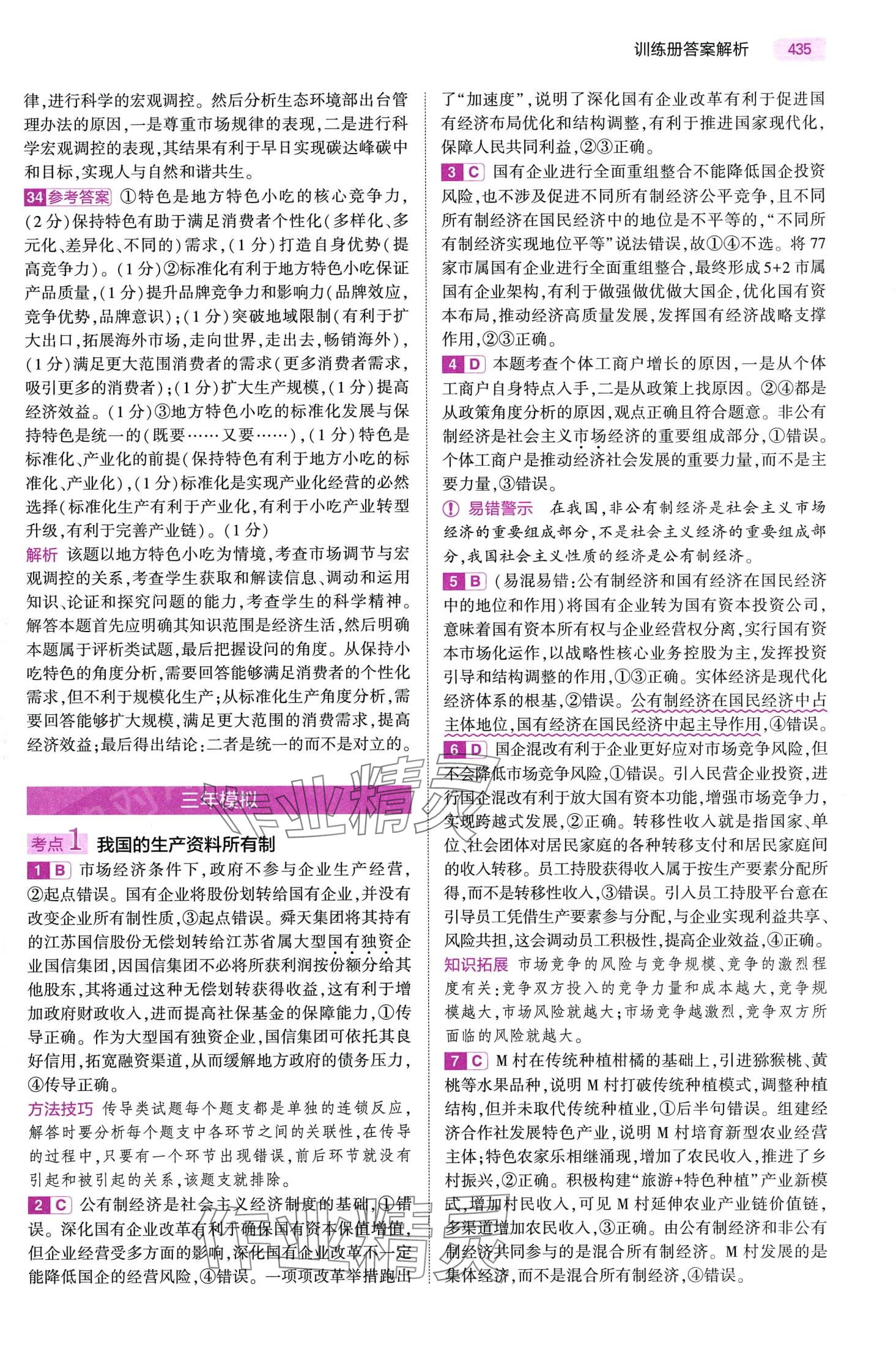 2024年5年高考3年模擬高中道德與法治B版 第19頁