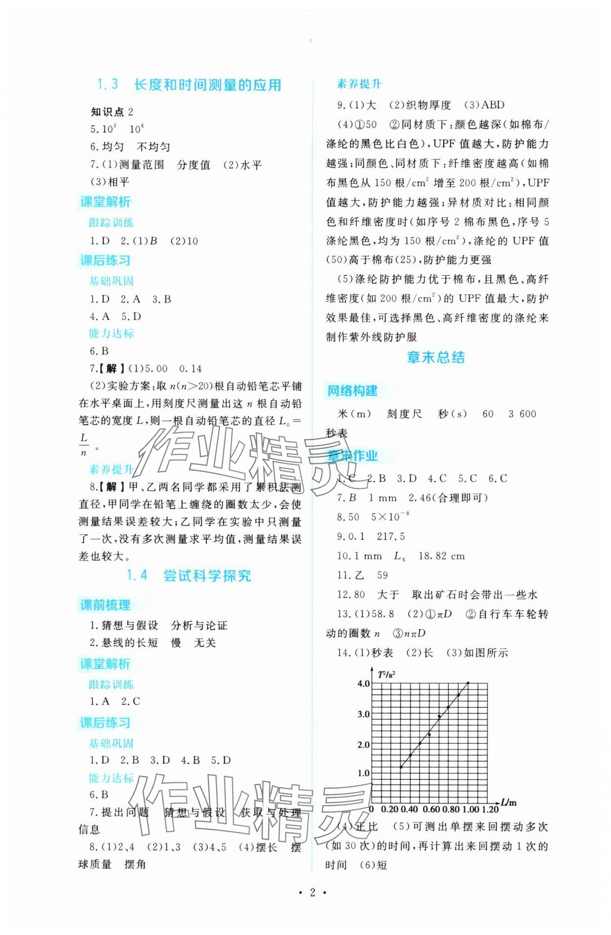 2025年金版学案同步优学智慧作业八年级物理上册沪粤版 第2页