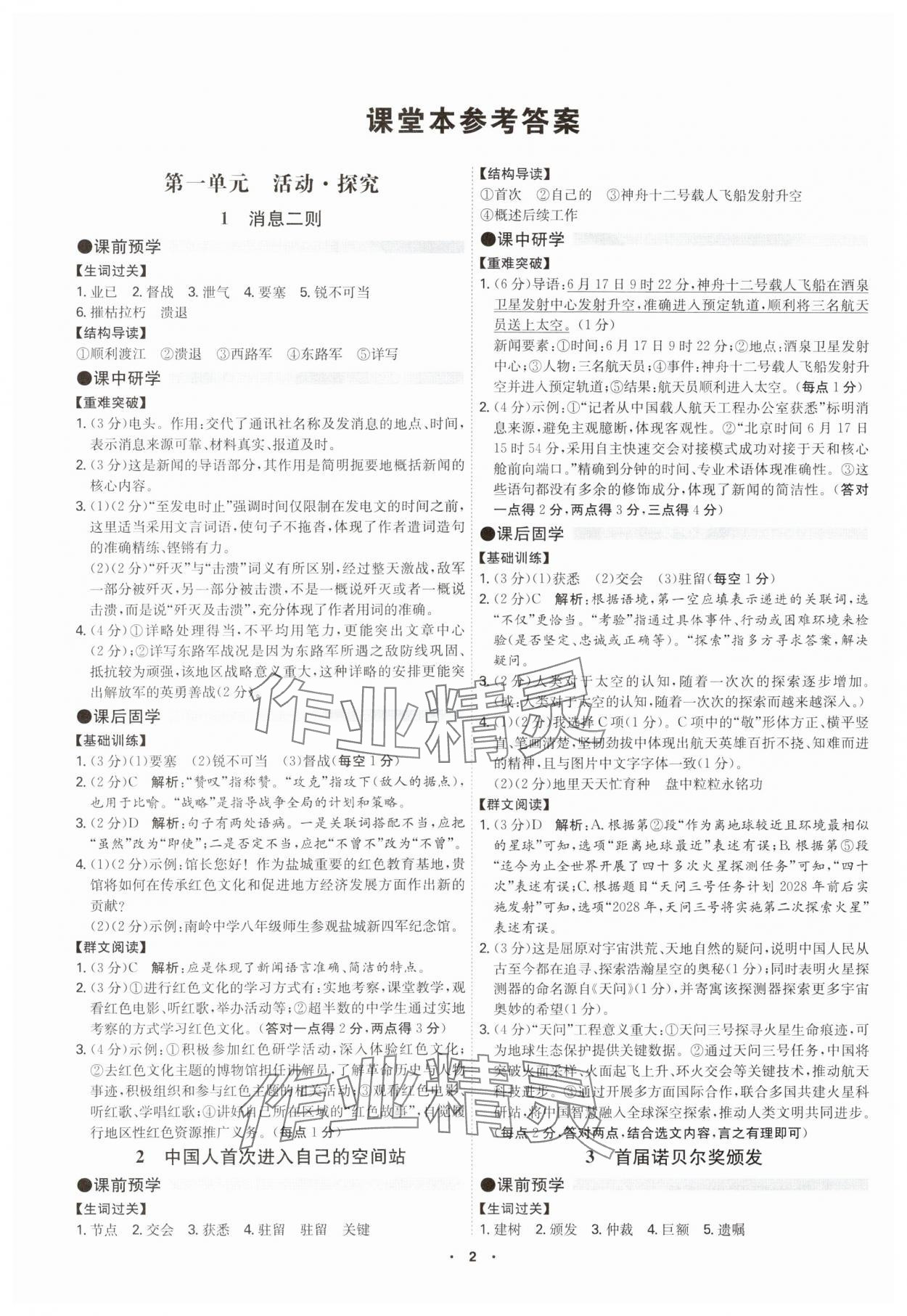 2025年学霸智慧课堂八年级语文上册人教版 第1页