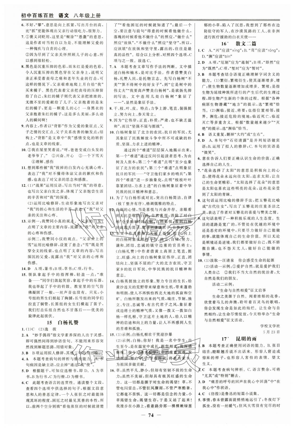 2025年世紀(jì)金榜百練百勝八年級語文上冊人教版 參考答案第5頁