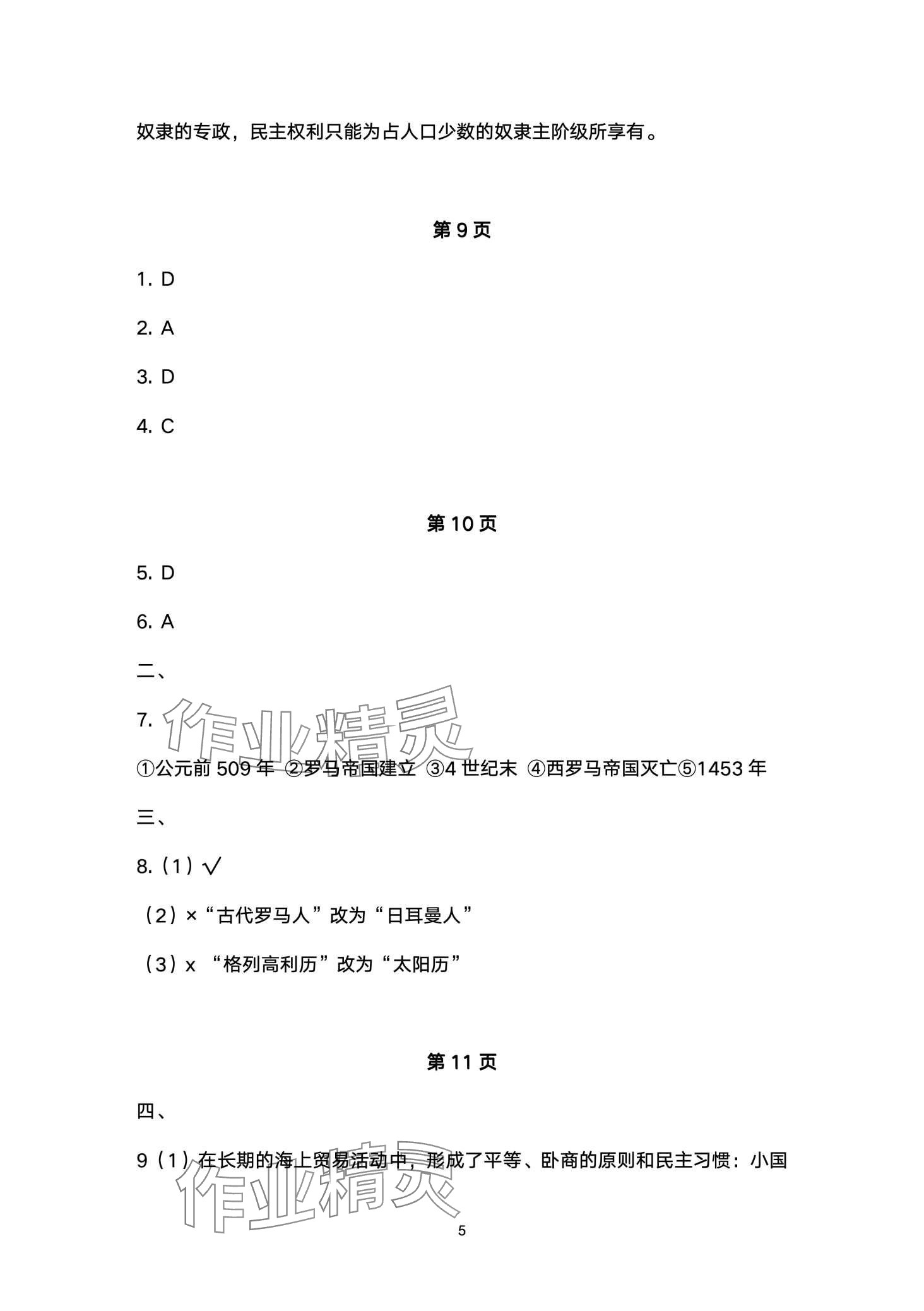 2024年寒假作业安徽教育出版社九年级历史人教版 第5页