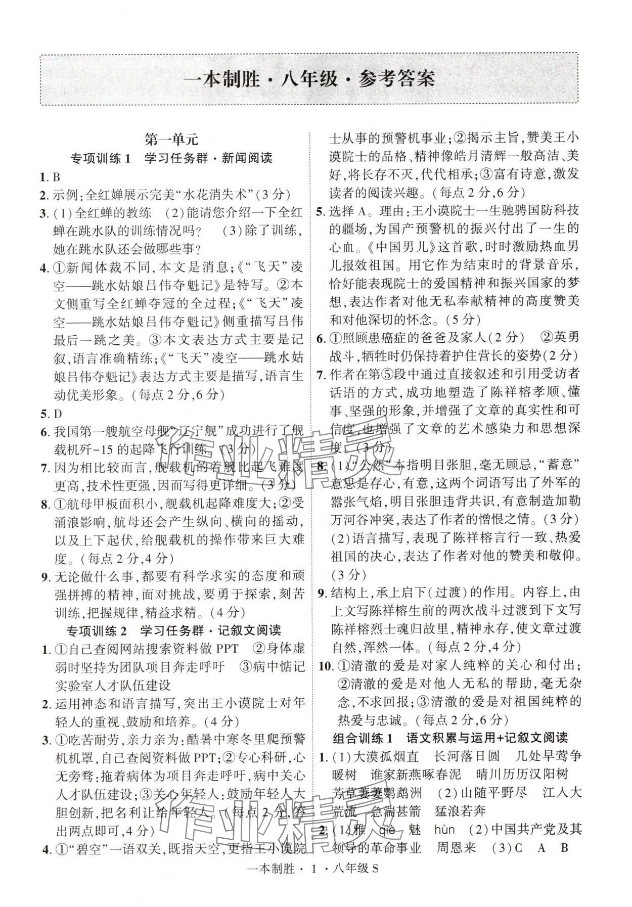 2024年一本制勝現(xiàn)代文閱讀八年級(jí)語(yǔ)文上冊(cè)人教版安徽專版 第1頁(yè)