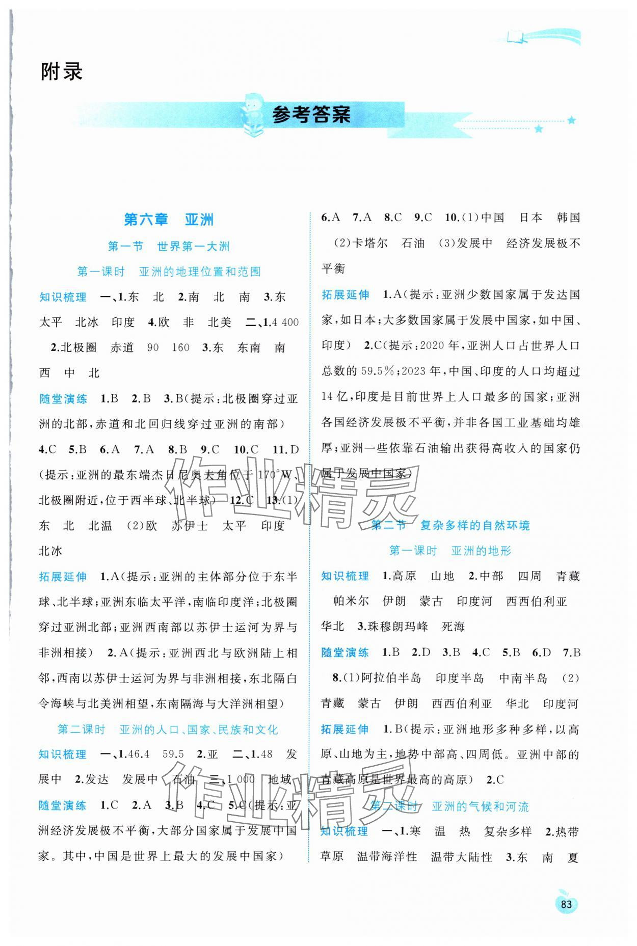 2024年新課程學(xué)習(xí)與測(cè)評(píng)同步學(xué)習(xí)七年級(jí)地理下冊(cè)商務(wù)星球版 第1頁(yè)