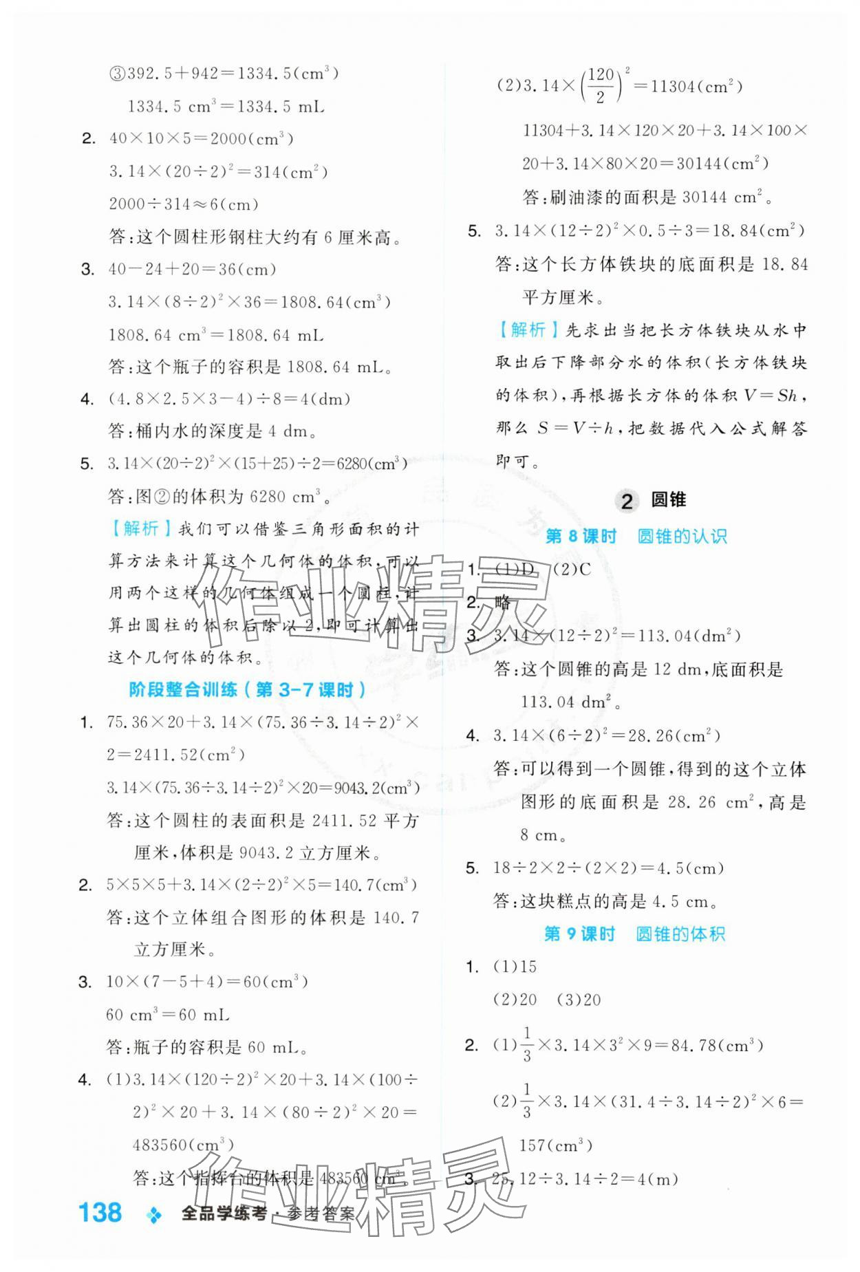 2024年全品学练考六年级数学下册人教版 第6页