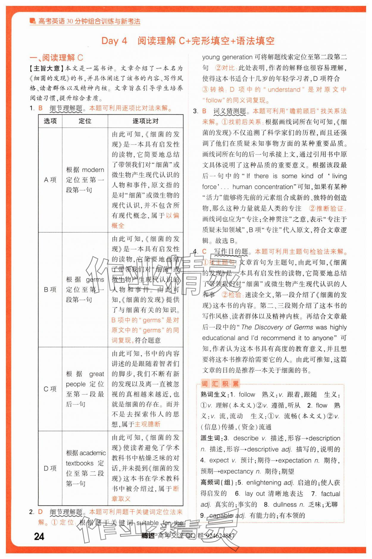 2025年騰遠(yuǎn)高考高考英語(yǔ)30分鐘組合訓(xùn)練與新考法英語(yǔ) 參考答案第24頁(yè)