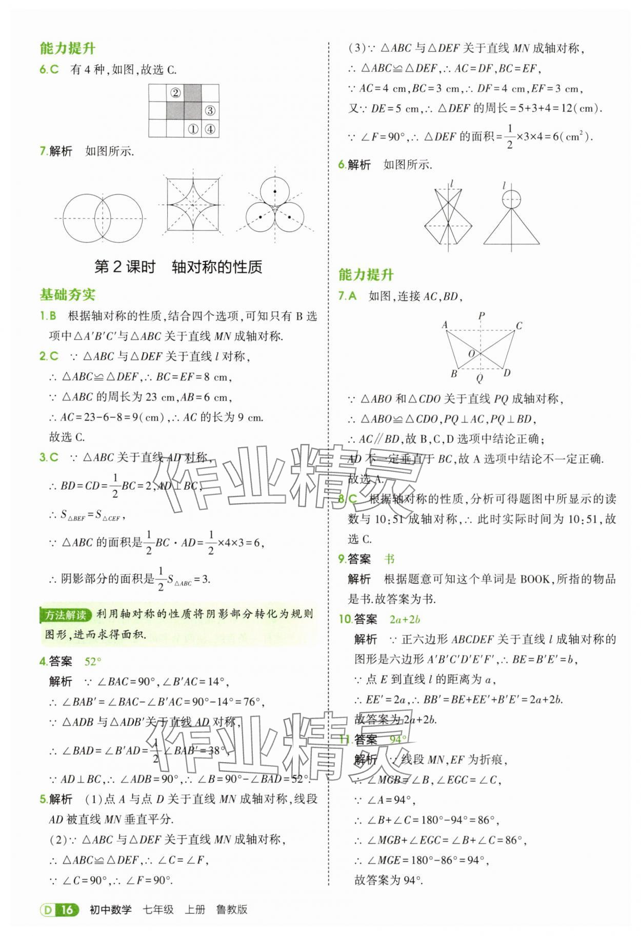 2025年5年中考3年模拟七年级数学上册鲁教版山东专版 第16页