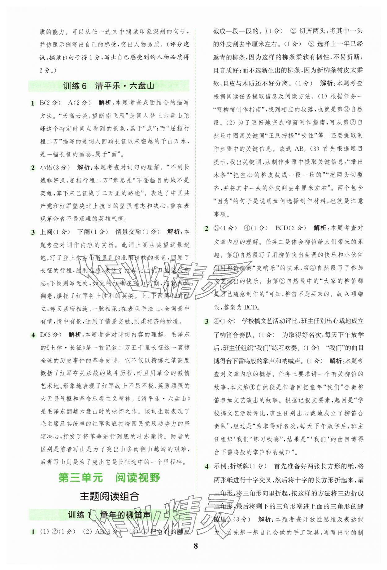 2024年通城学典组合训练六年级语文上册人教版 第8页