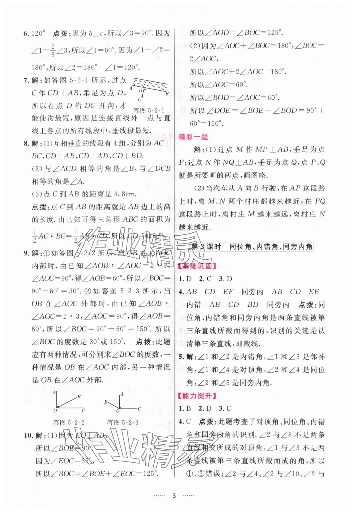 2024年三维数字课堂七年级数学下册人教版 第3页