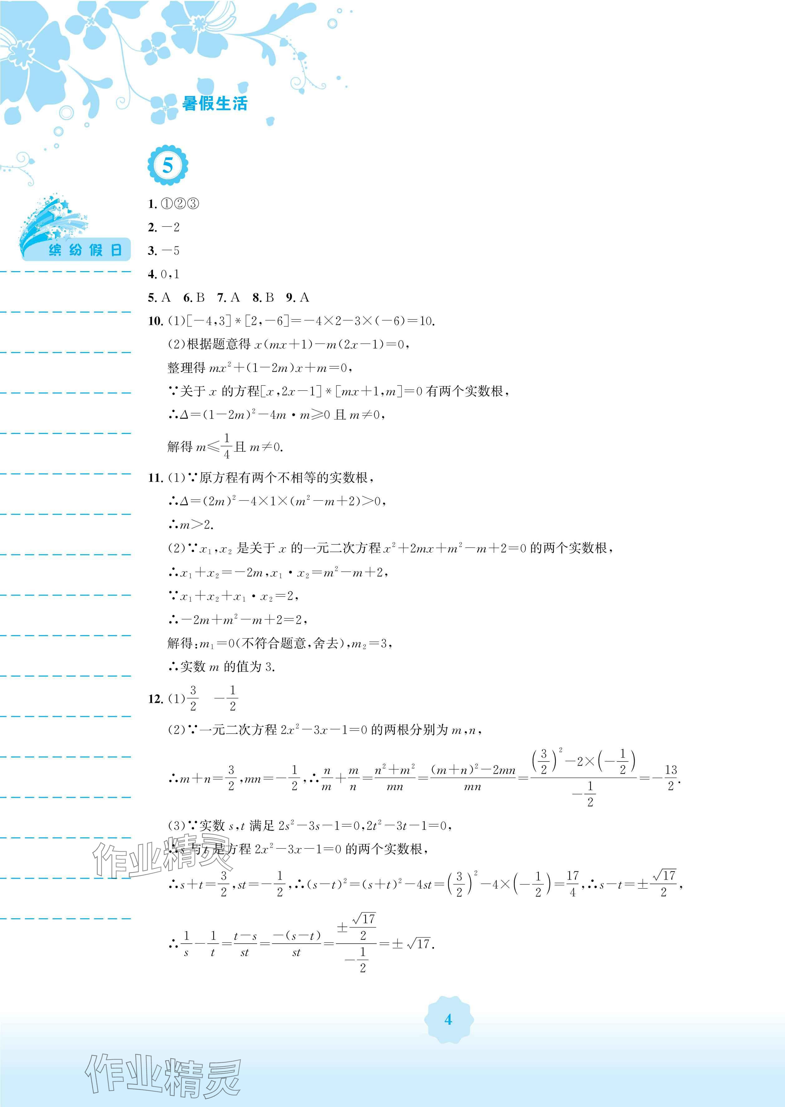 2024年暑假生活八年级数学通用版S安徽教育出版社 参考答案第4页