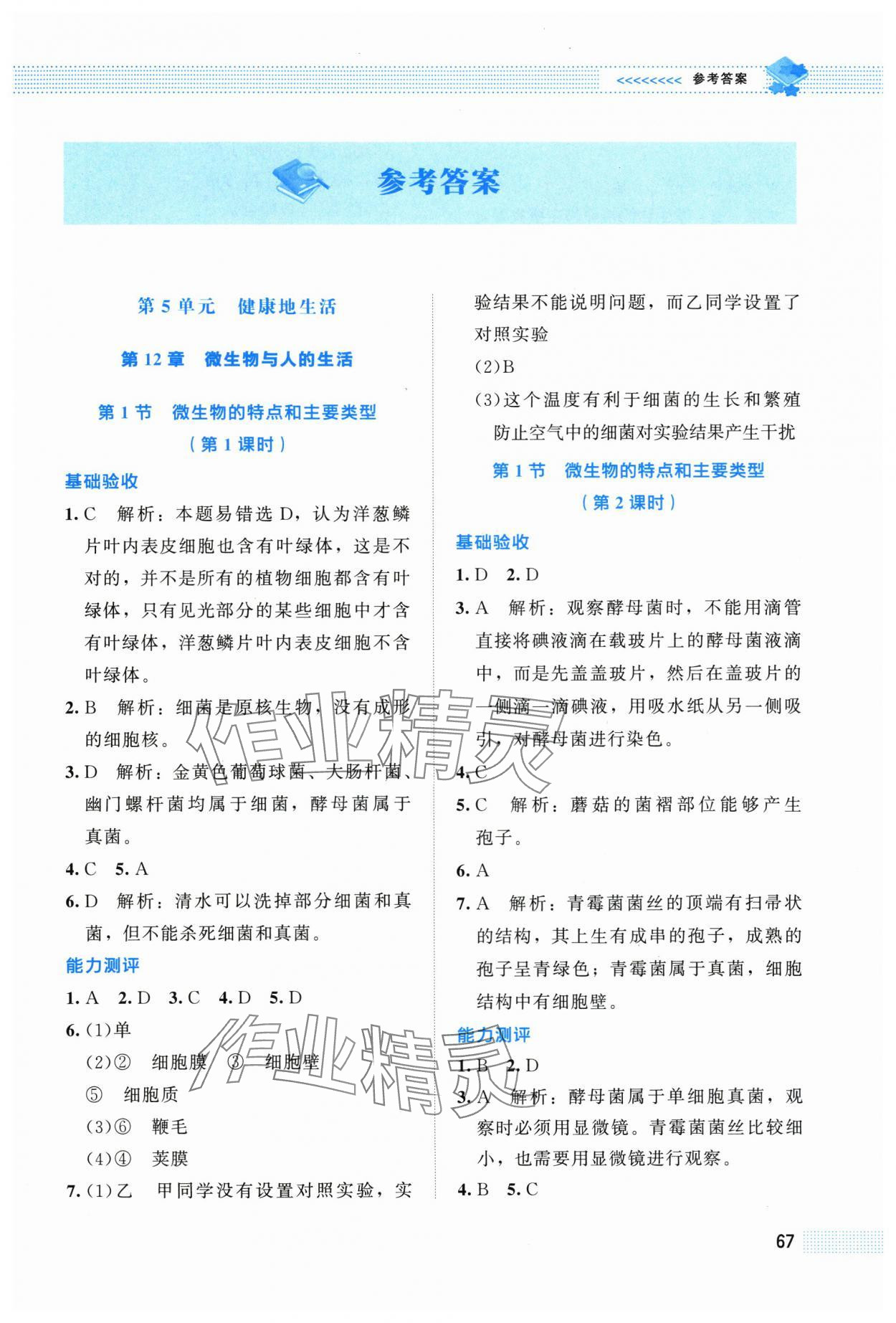 2025年课堂精练八年级生物上册北师大版福建专版 第1页
