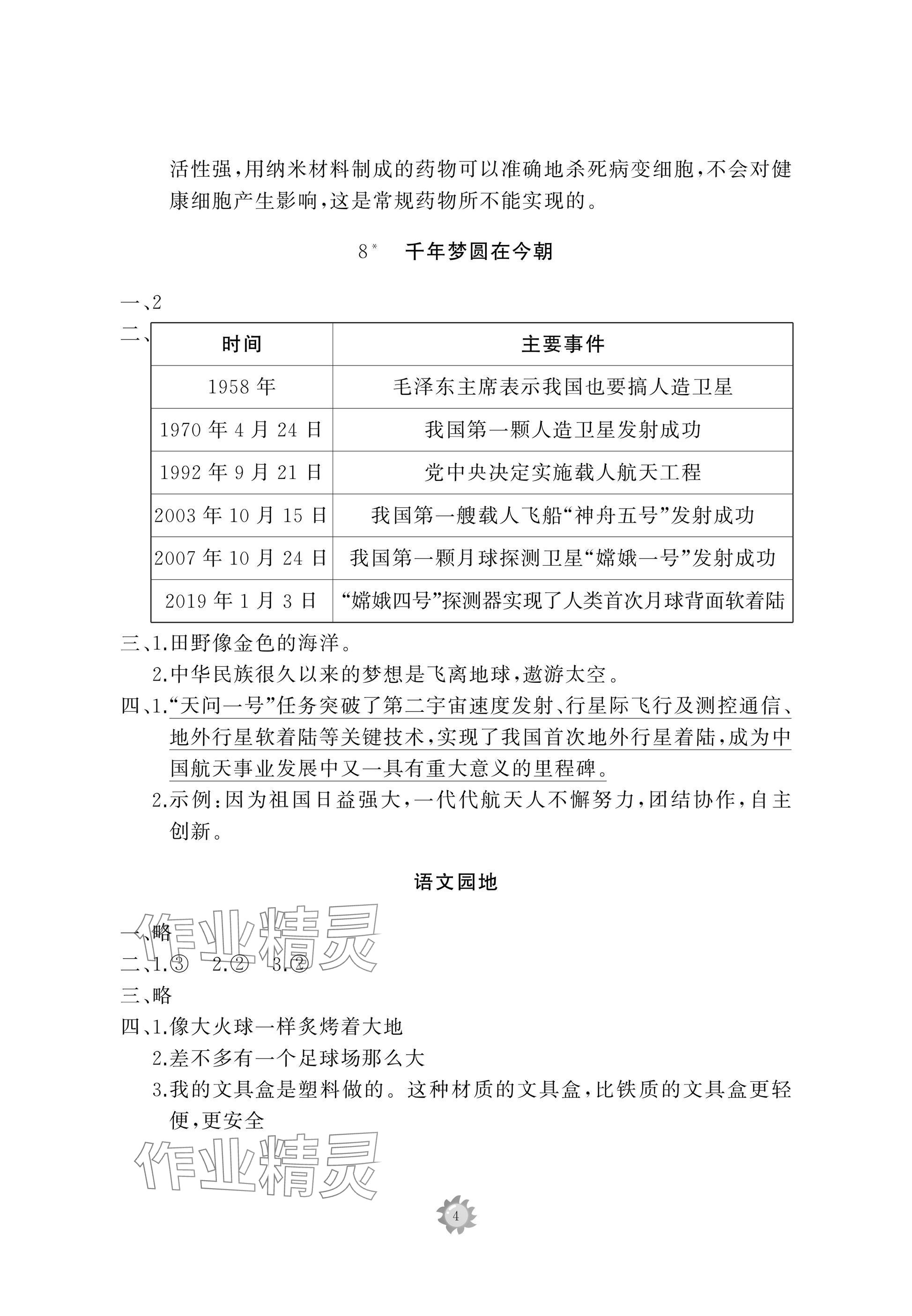 2025年同步練習冊智慧作業四年級語文下冊人教版 參考答案第4頁