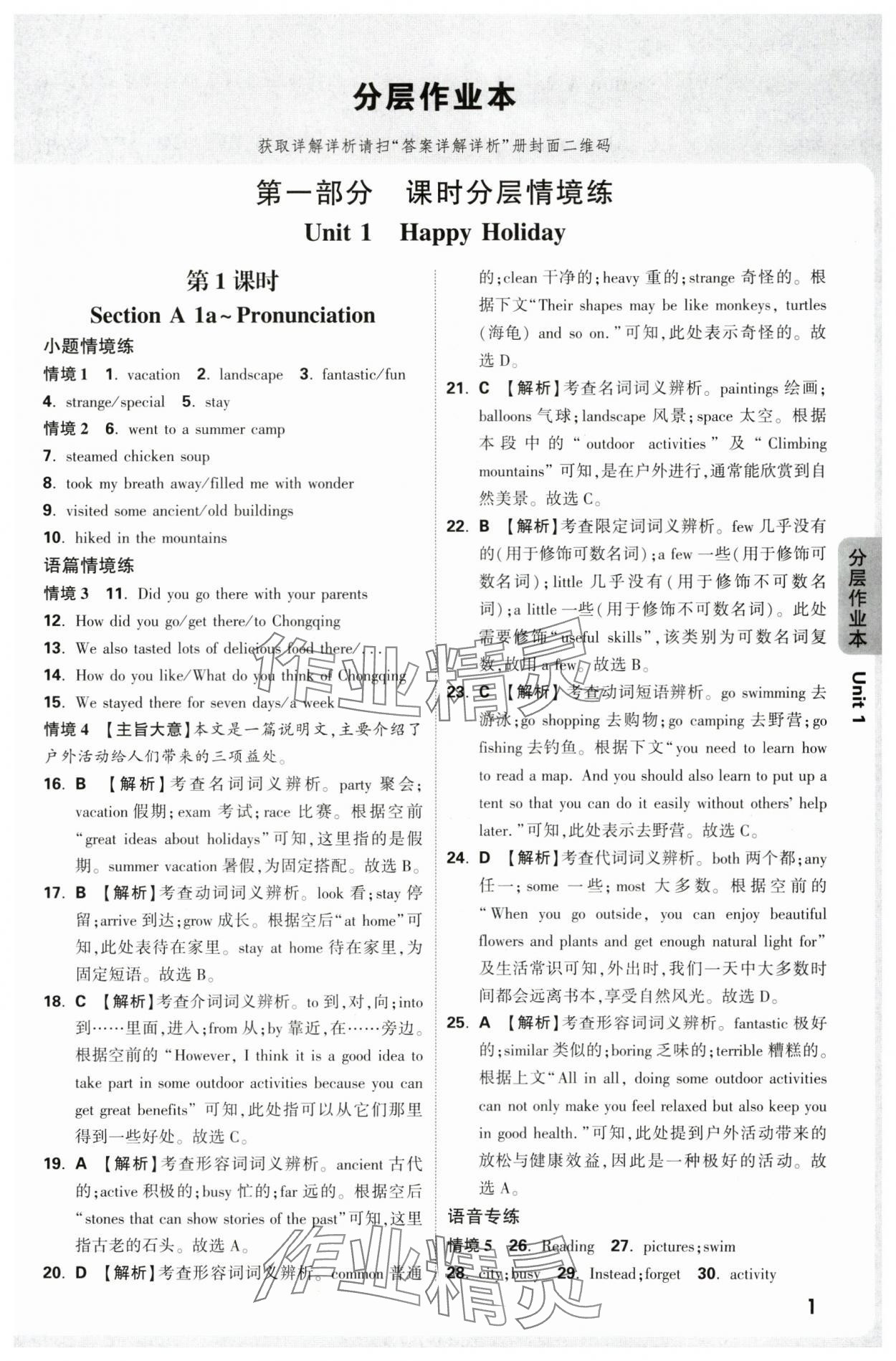 2025年万唯中考情境题八年级英语上册人教版 参考答案第1页