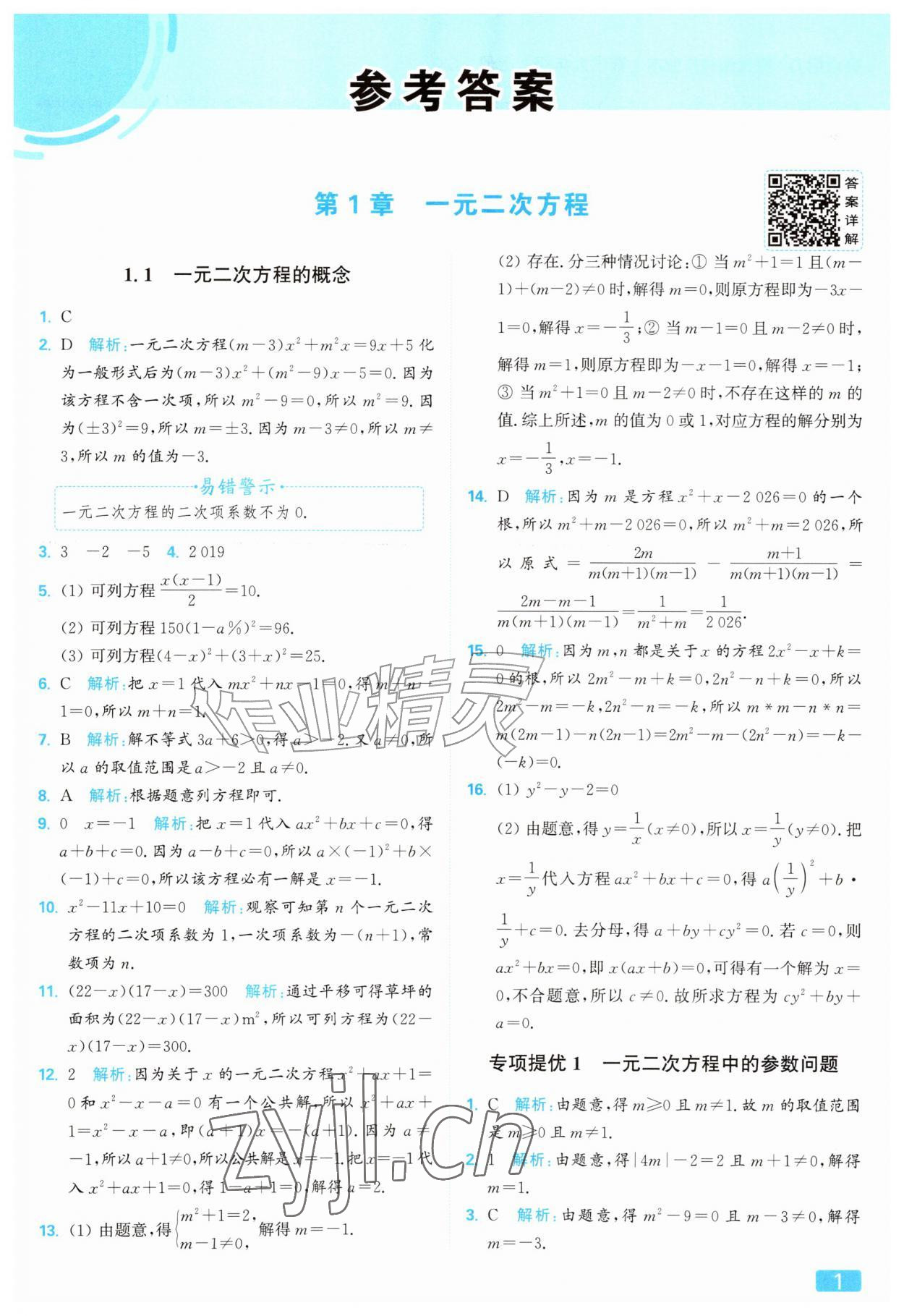 2026年亮点给力提优课时作业本九年级数学上册苏科版&nbsp;参考答案第1页