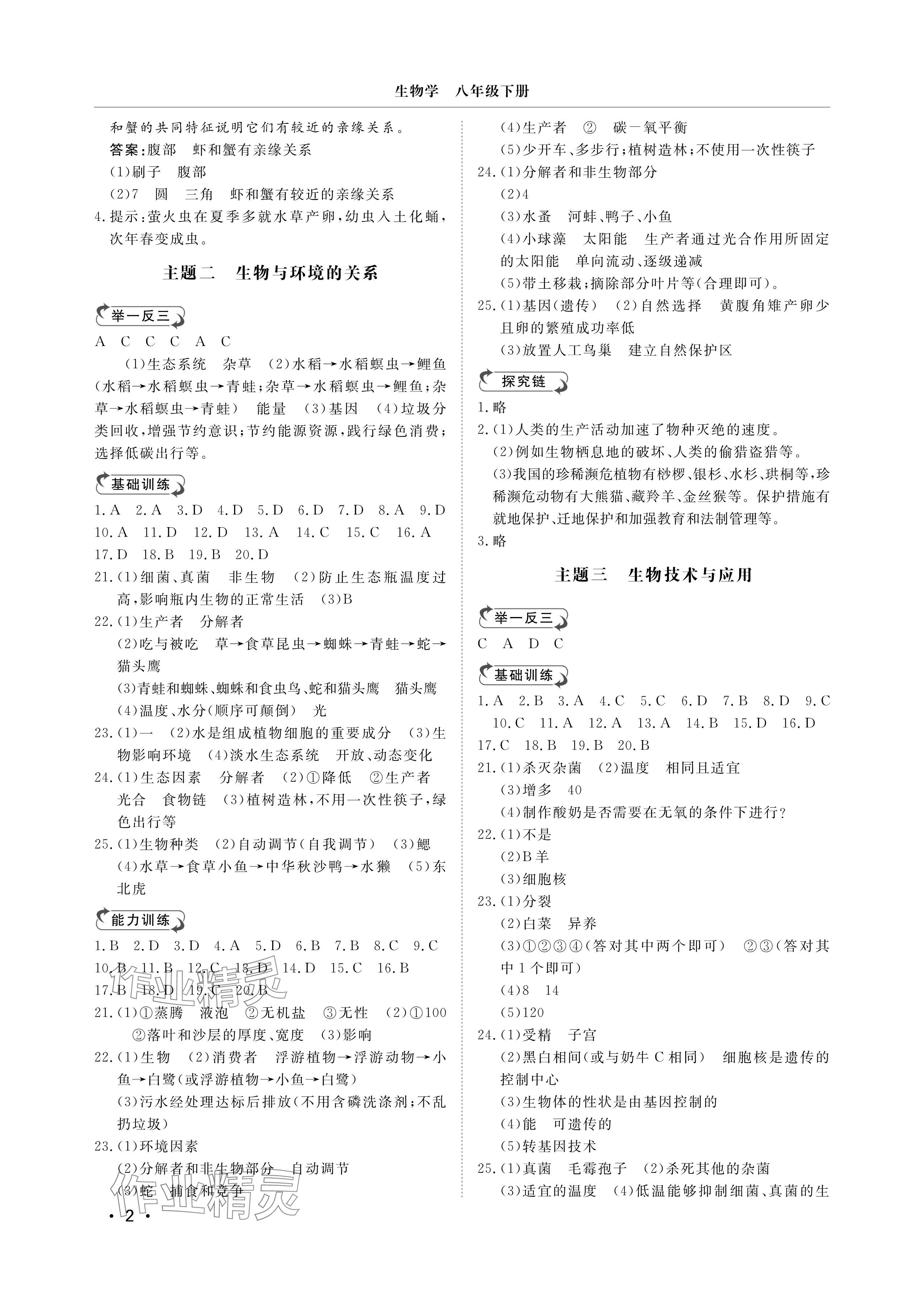 2025年行知天下八年级生物下册济南版 参考答案第2页