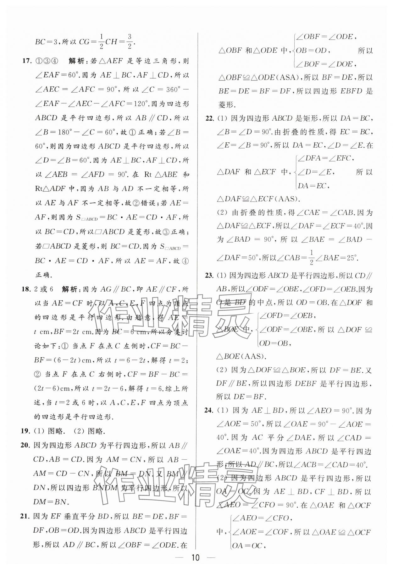 2024年亮点给力大试卷八年级数学下册苏科版 参考答案第10页