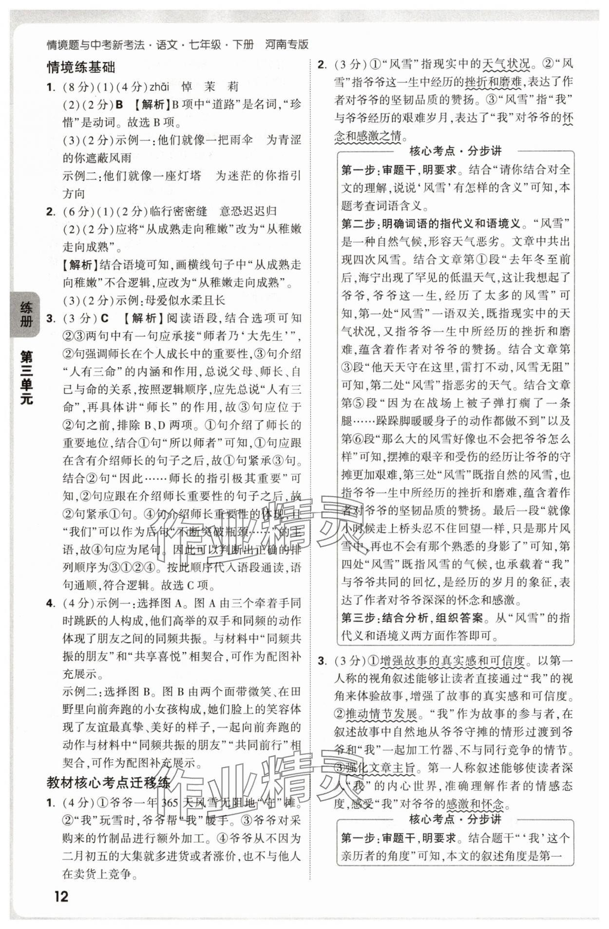 2025年萬(wàn)唯中考情境題七年級(jí)語(yǔ)文下冊(cè)人教版河南專版 參考答案第12頁(yè)