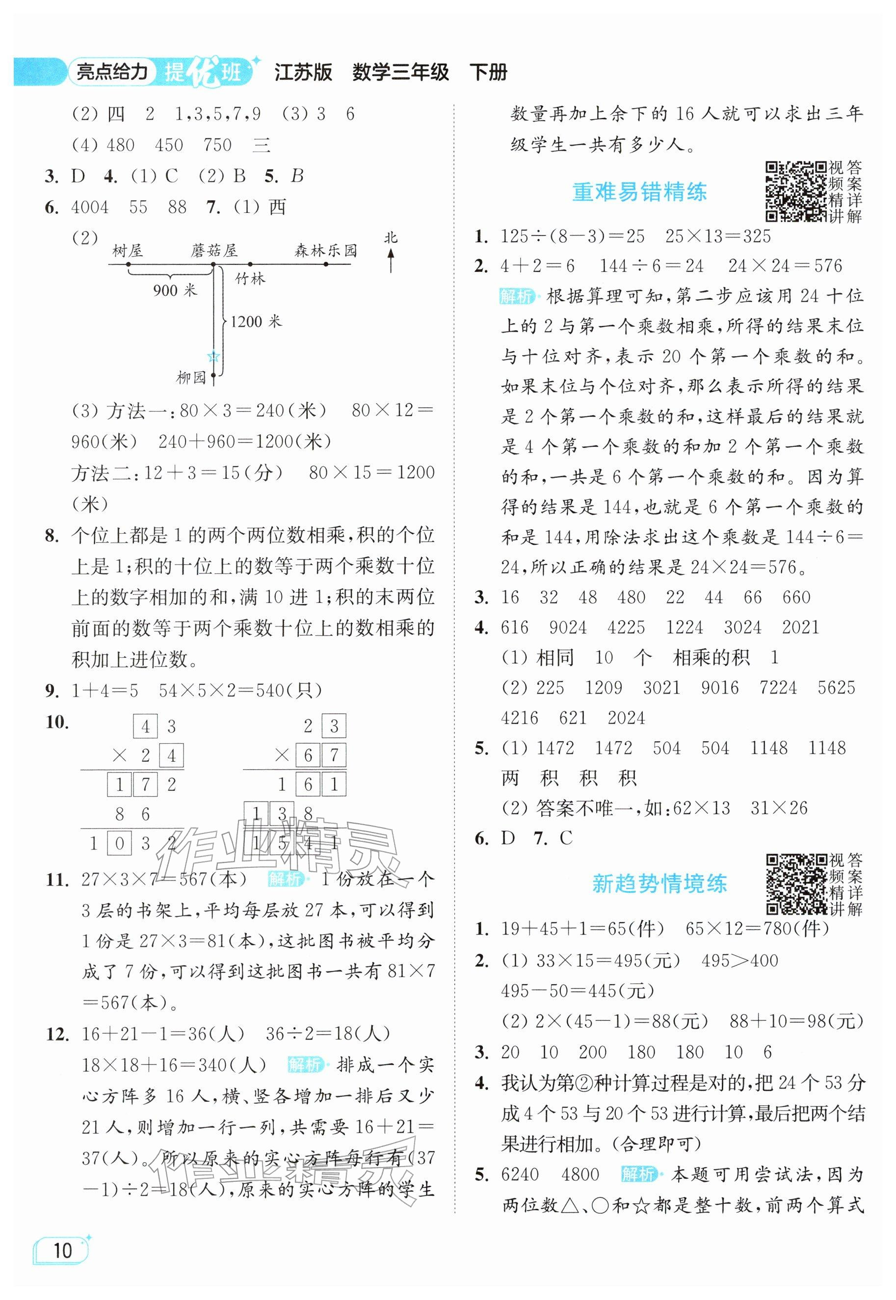 2026年亮点给力提优班三年级数学下册苏教版&nbsp;参考答案第10页