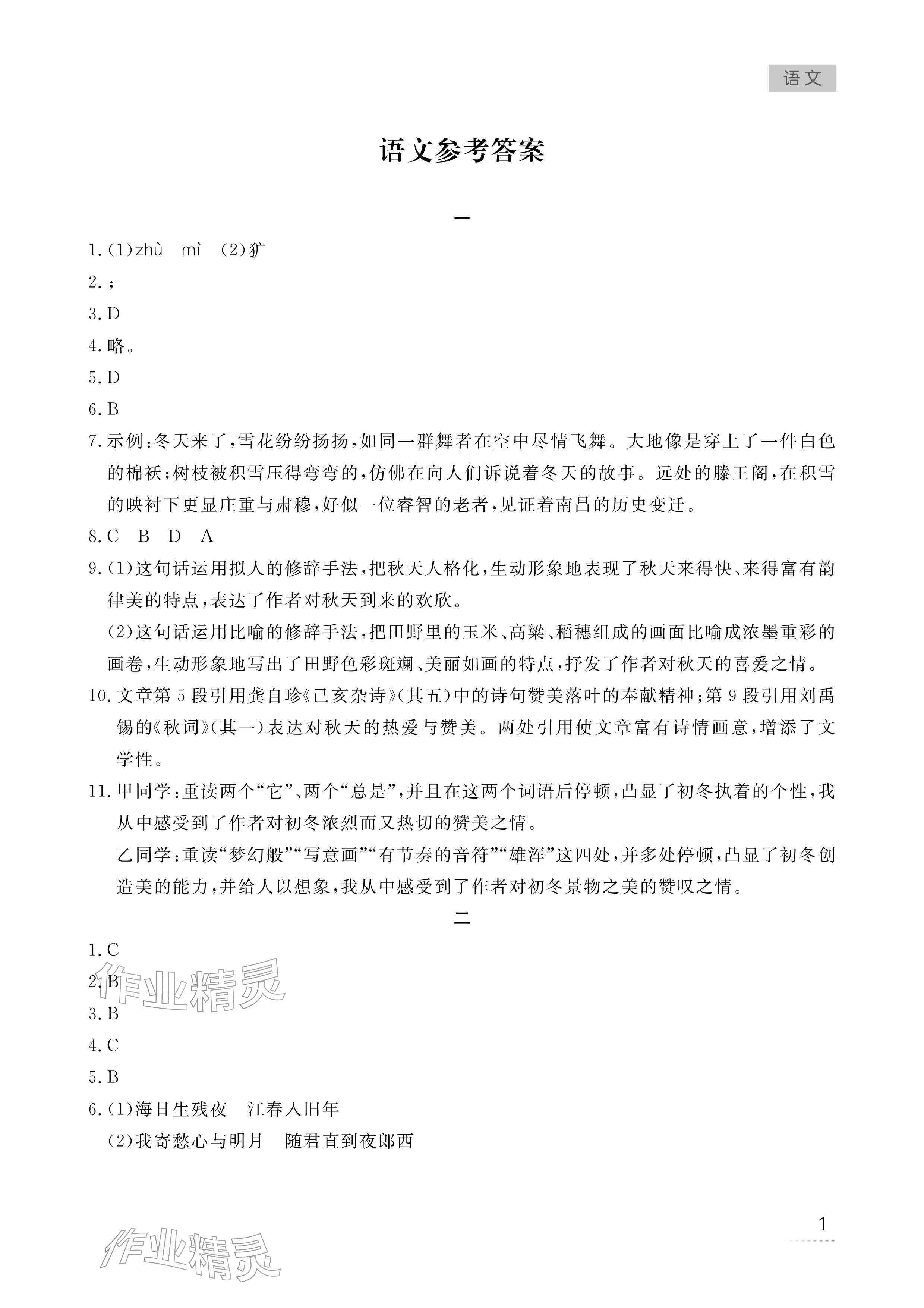 2026年寒假作业江西教育出版社七年级合订本北师大版&nbsp;参考答案第1页