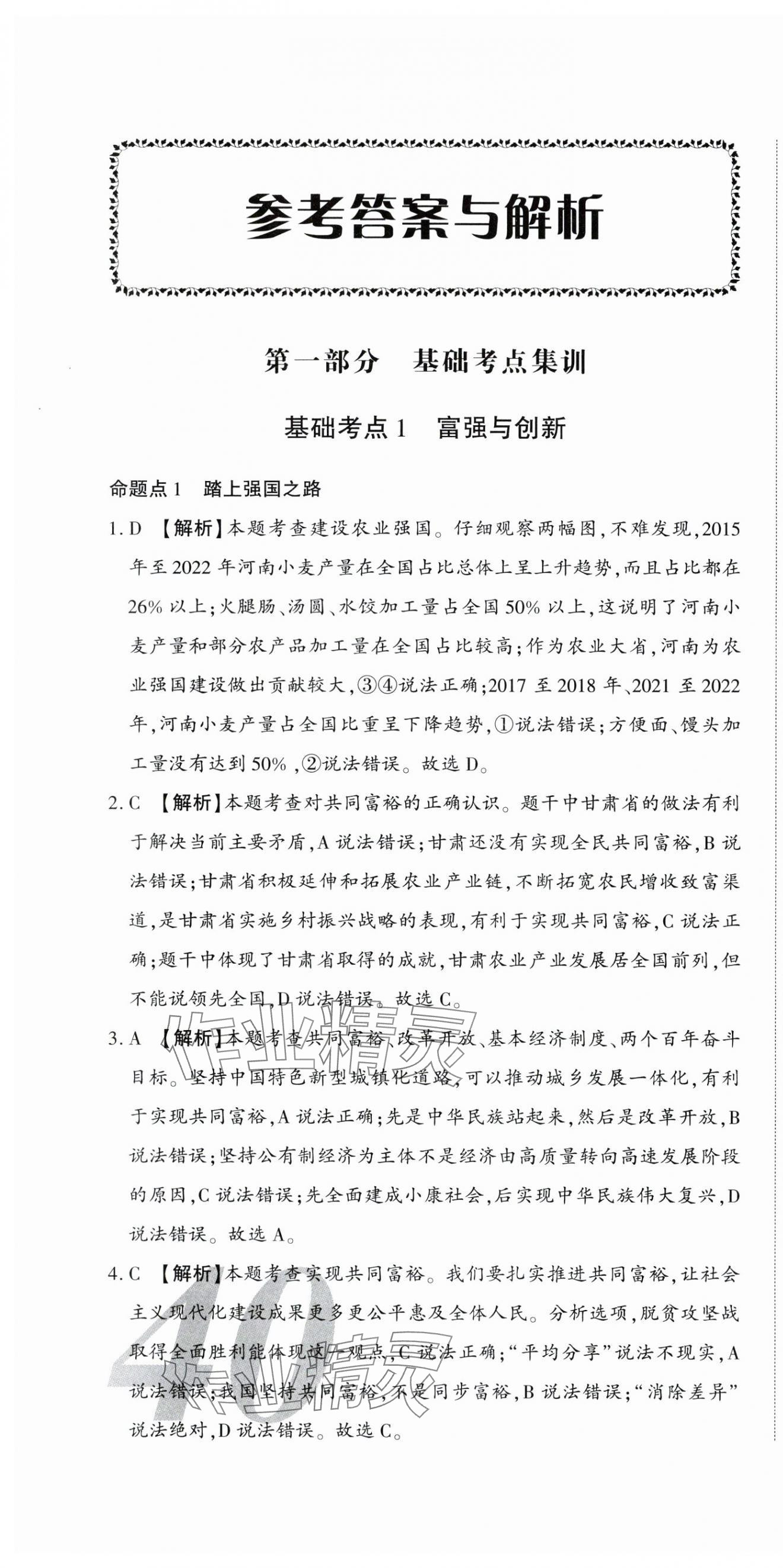 2024年真題分類必刷道德與法治 第1頁