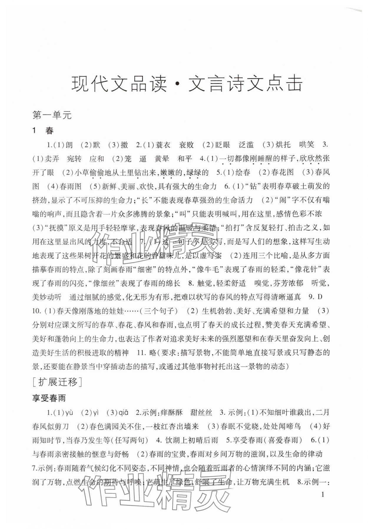 2025年现代文品读文言诗文点击七年级第一学期人教版 第1页