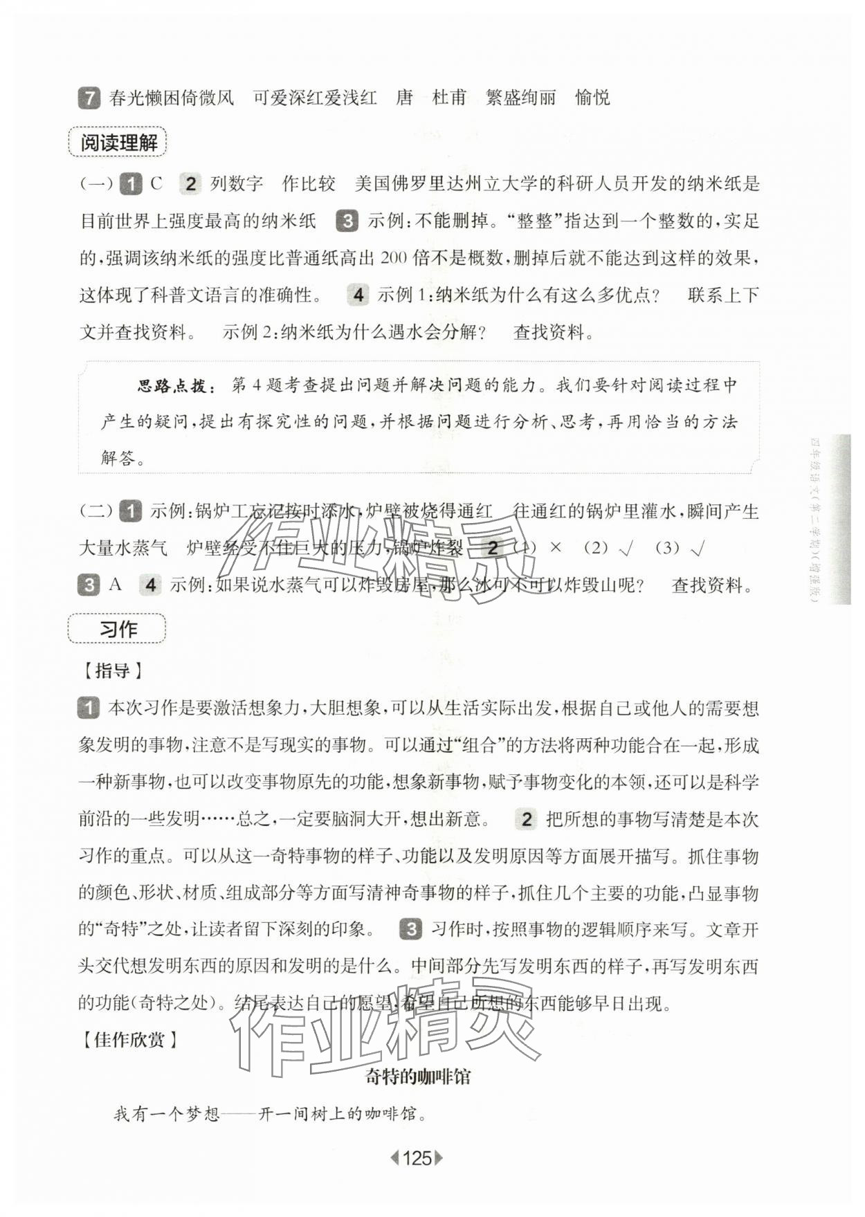 2024年华东师大版一课一练四年级语文下册人教版五四制增强版 参考答案第7页