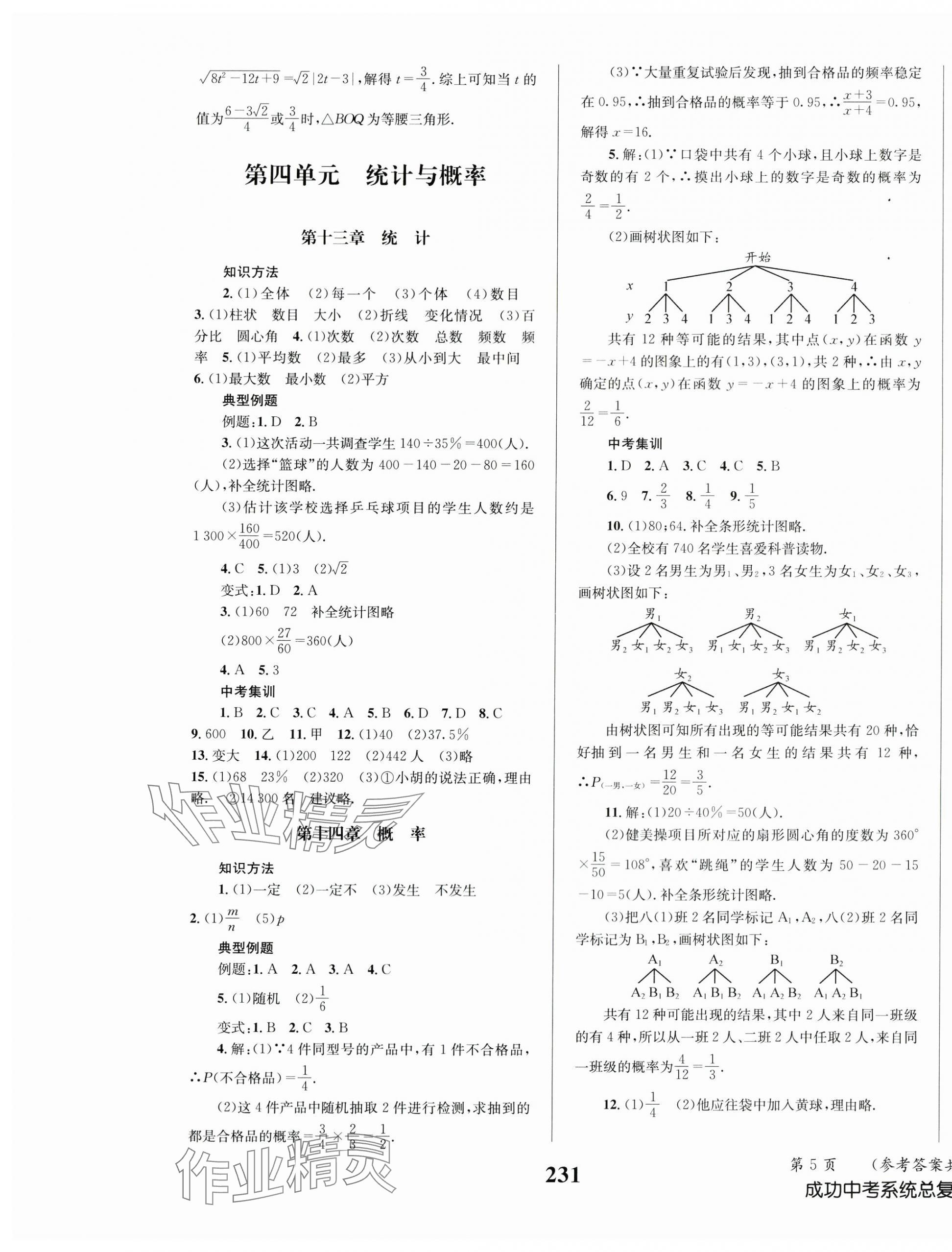 2024年成功中考系統(tǒng)總復(fù)習(xí)數(shù)學(xué)華師大版 第5頁(yè)