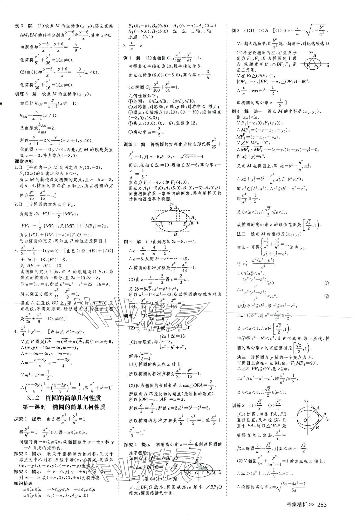 2024年創(chuàng)新設(shè)計(jì)高中數(shù)學(xué)選擇性必修第一冊(cè)人教A版 參考答案第24頁(yè)