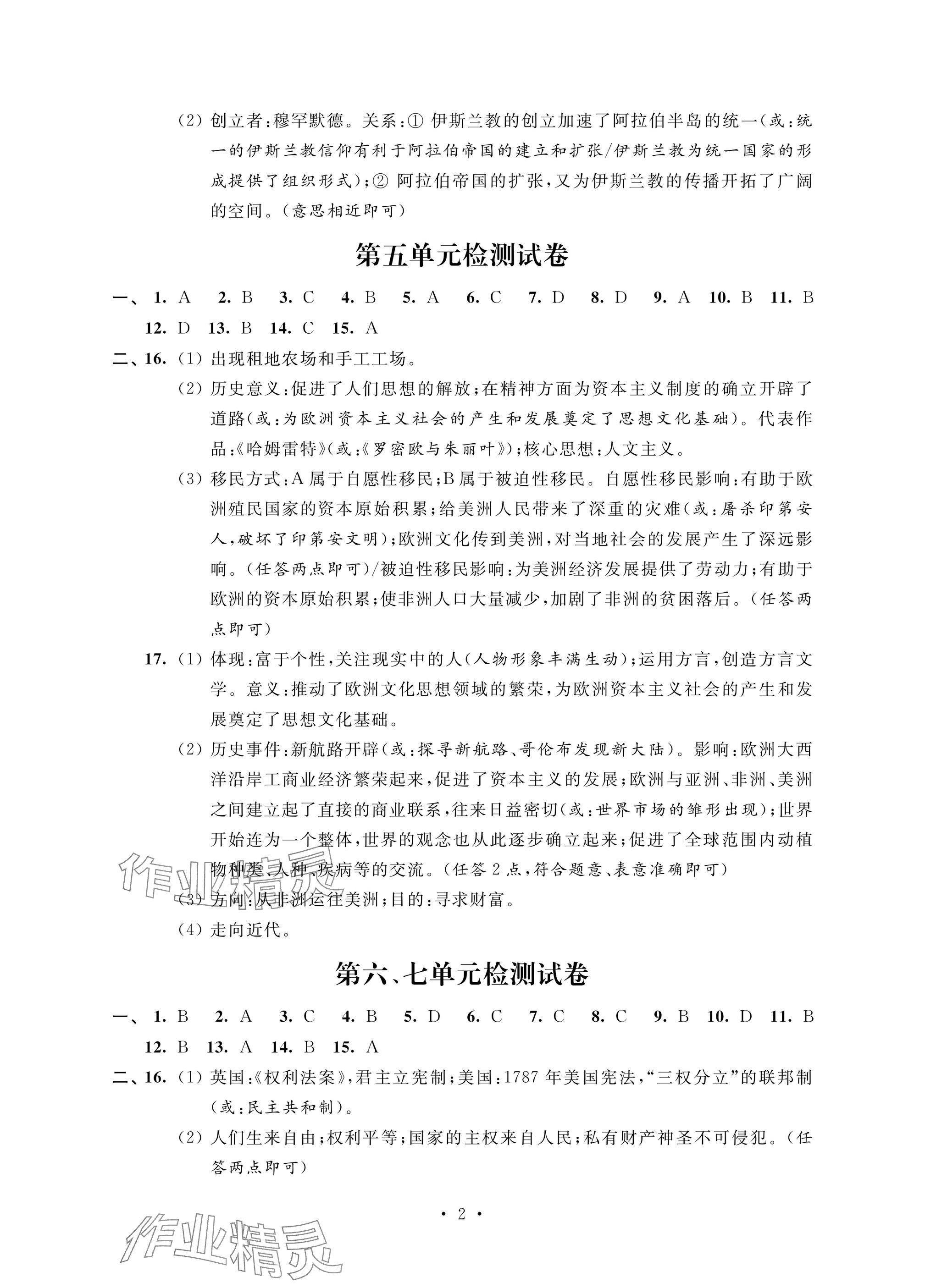 2024年优思优评九年级历史上册人教版 参考答案第2页