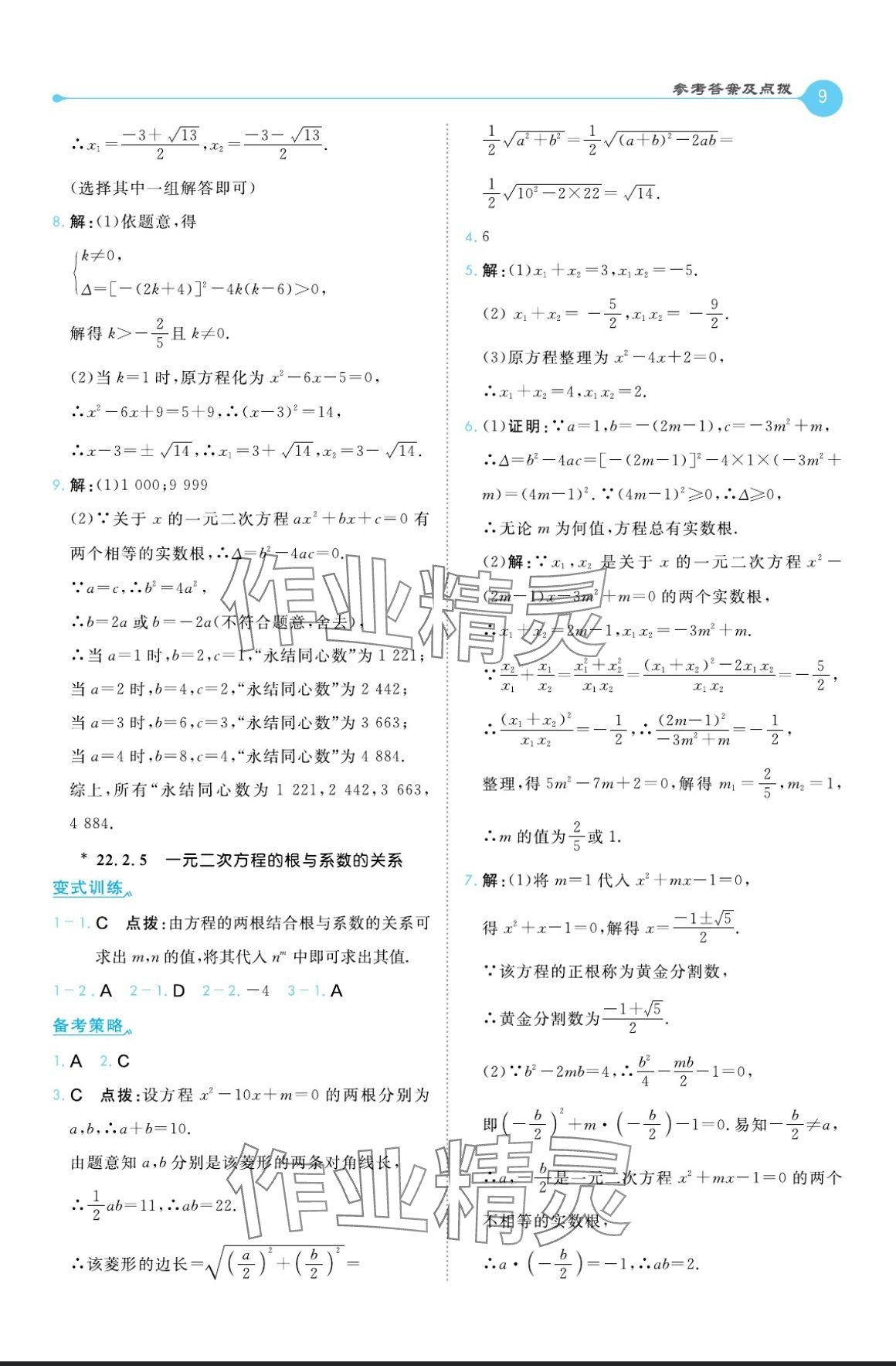 2024年特高級(jí)教師點(diǎn)撥九年級(jí)數(shù)學(xué)上冊(cè)華師大版 參考答案第9頁