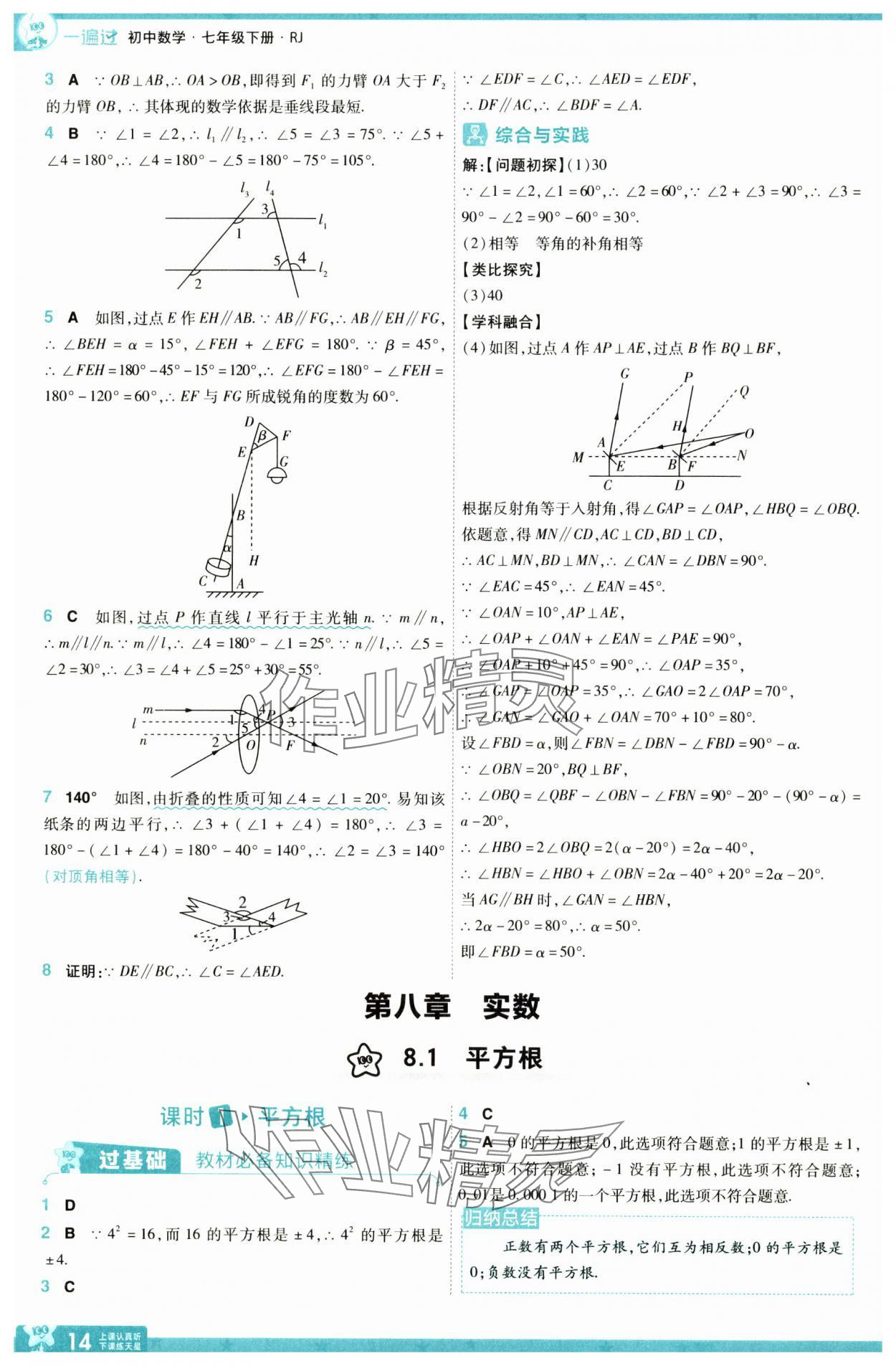 2025年一遍過七年級數(shù)學(xué)下冊人教版 參考答案第14頁