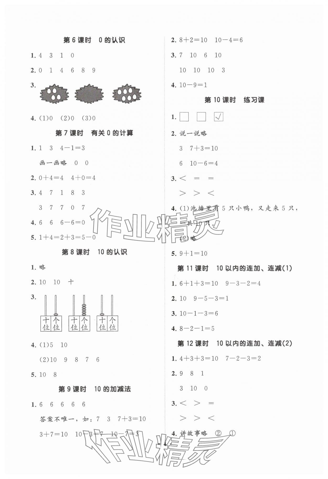 2024年同步練習(xí)冊分層指導(dǎo)一年級數(shù)學(xué)上冊青島版 參考答案第4頁