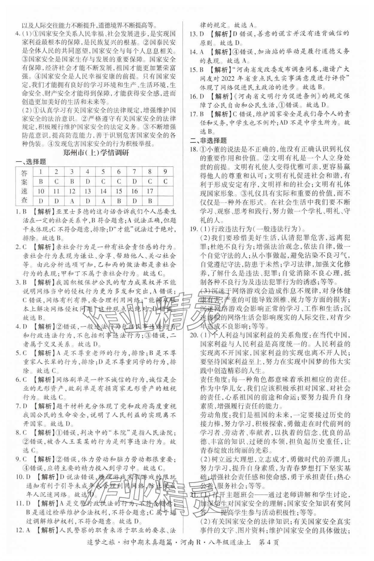2024年追梦之旅初中期末真题篇八年级道德与法治上册人教版河南专版&nbsp;参考答案第4页