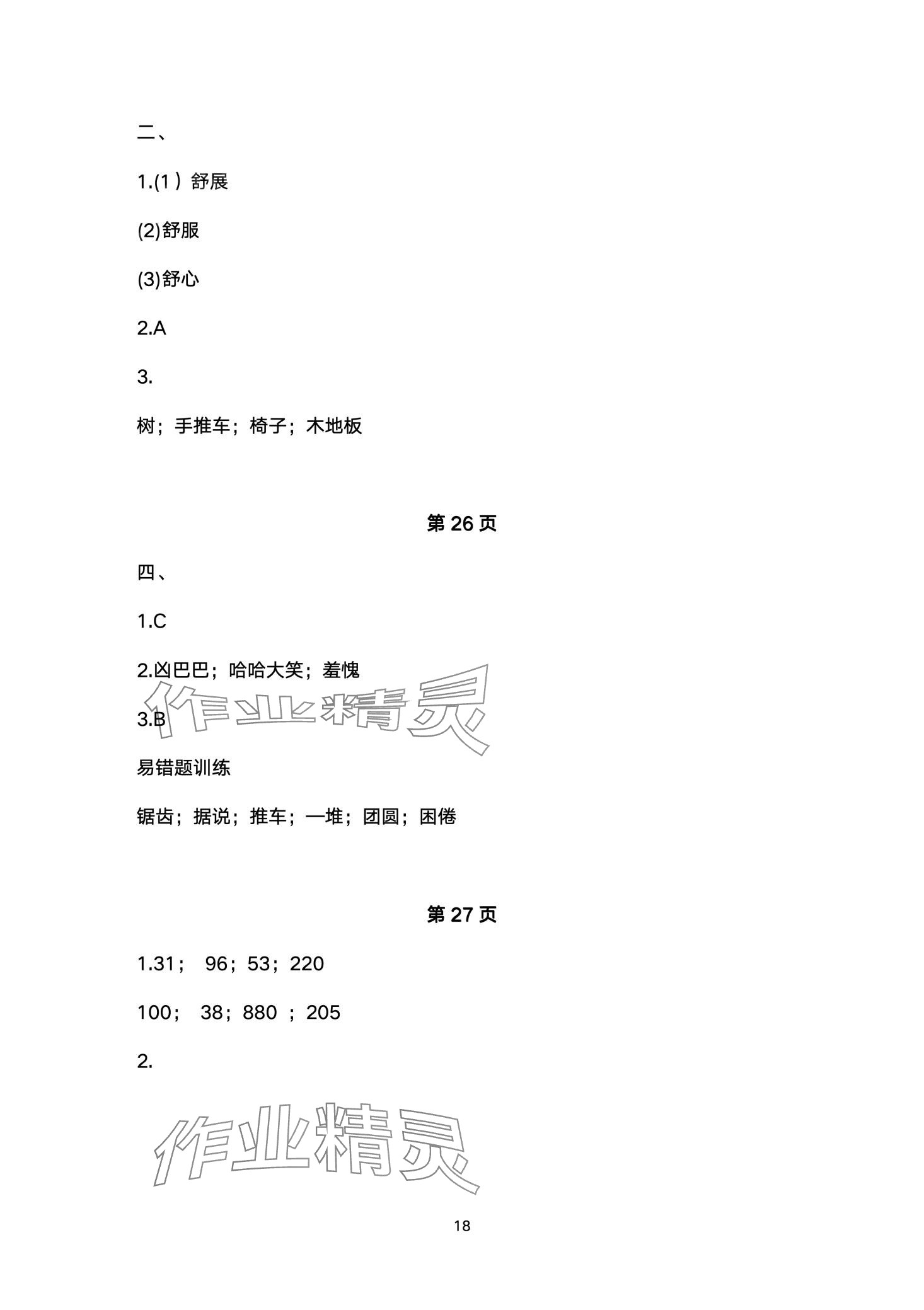 2024年小学生寒假专项作业三年级合订本 第18页