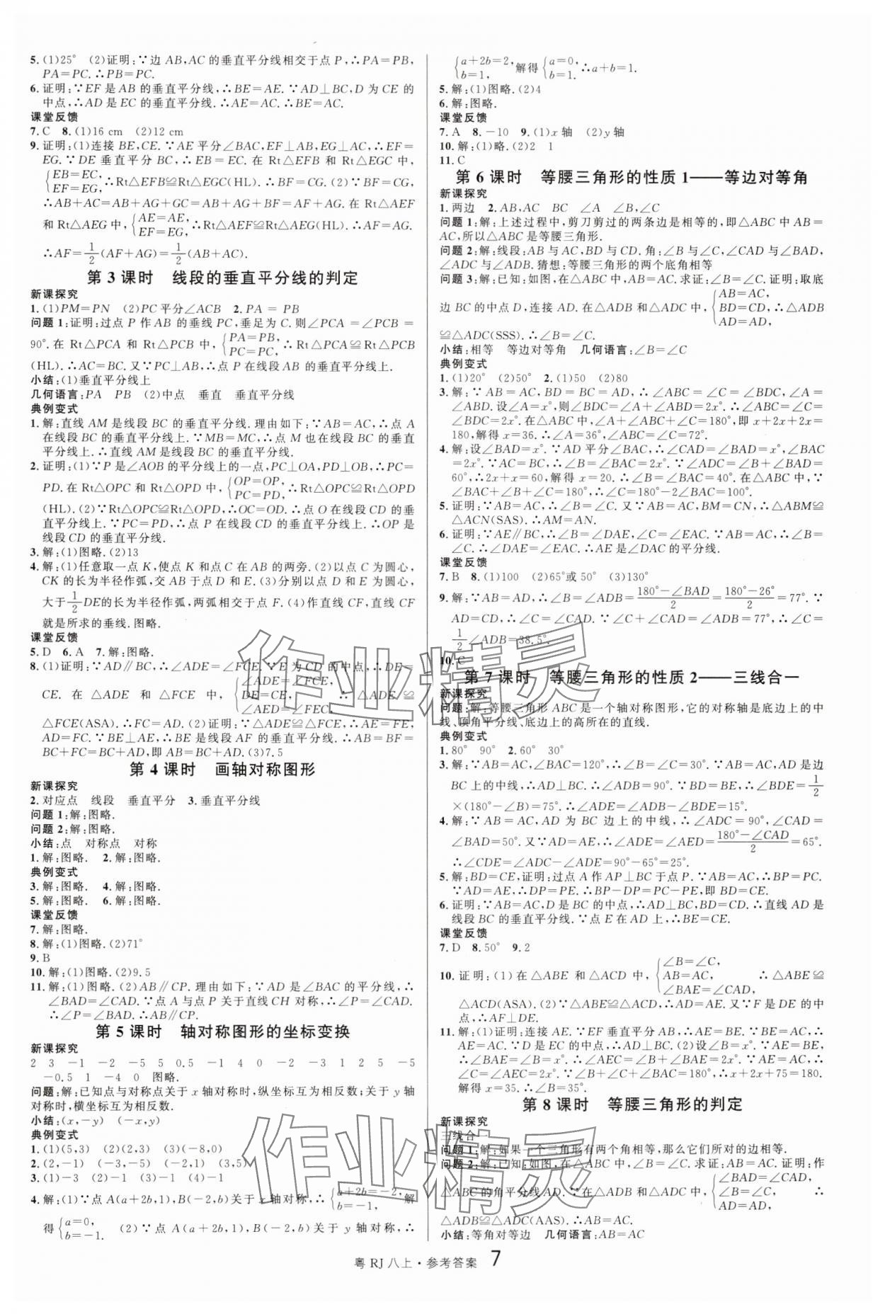 2024年名校課堂八年級數(shù)學(xué)上冊人教版3廣東專版 第7頁