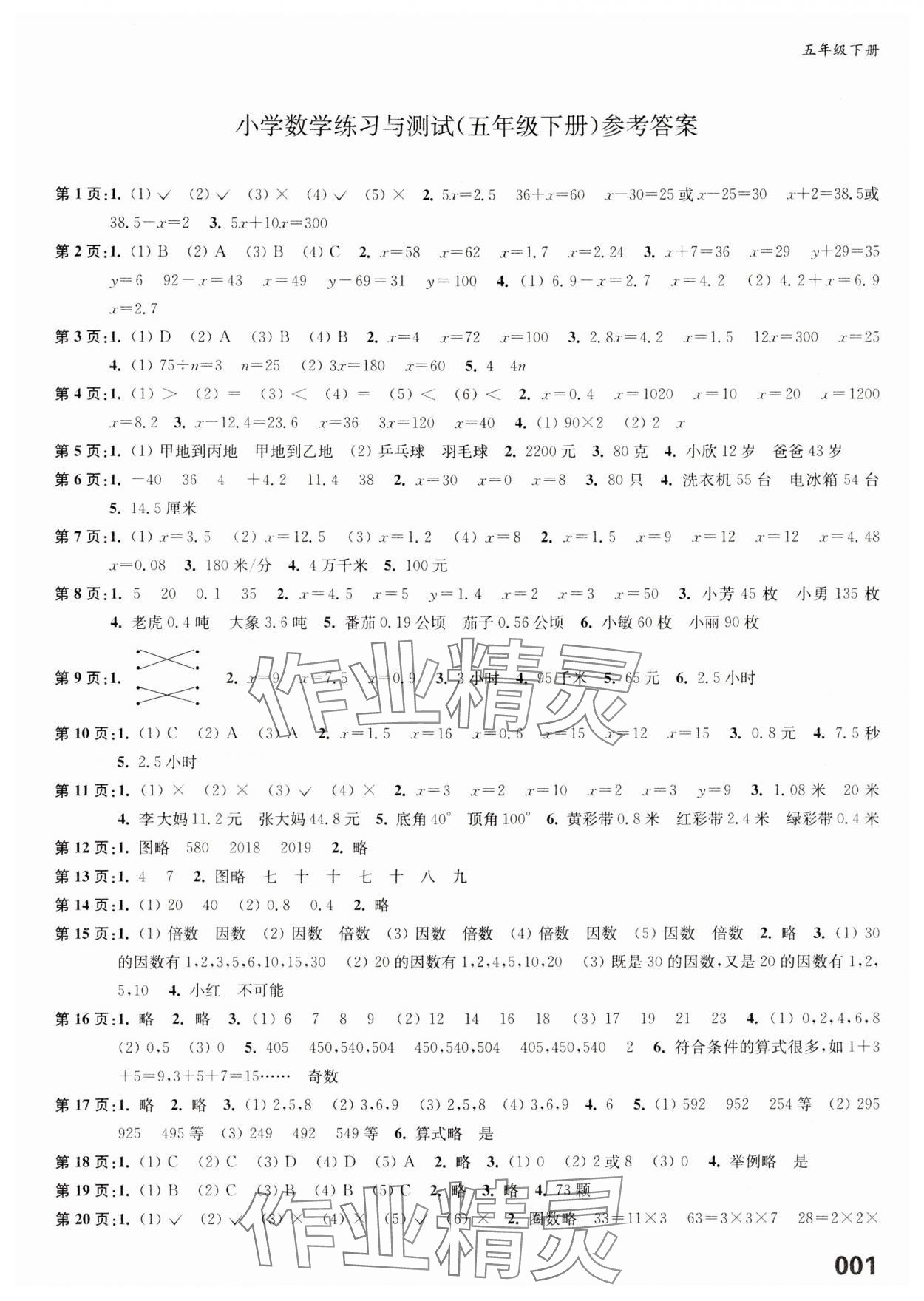 2024年練習與測試五年級數(shù)學下冊蘇教版福建專版 第1頁