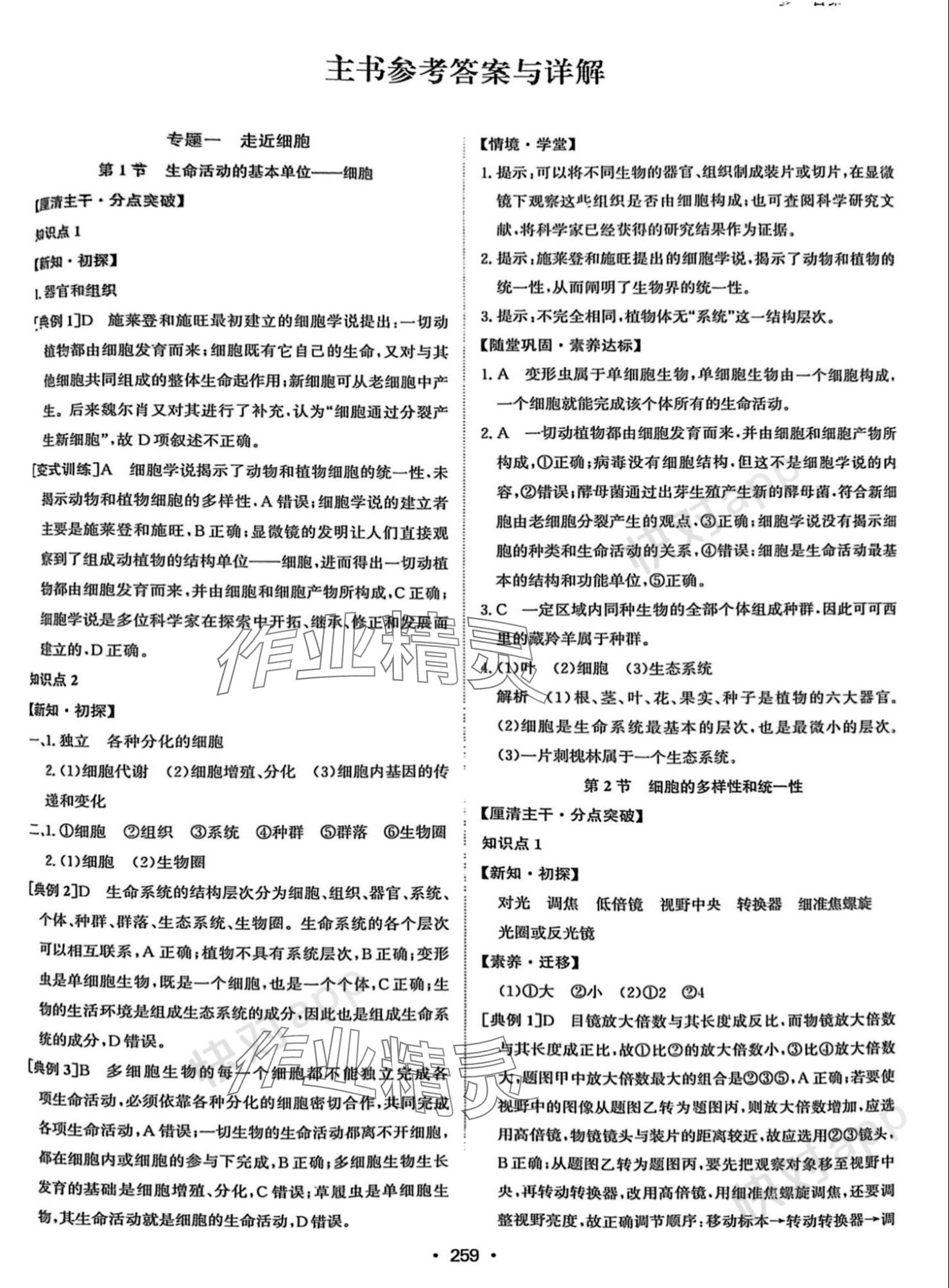 2023年系統(tǒng)集成新課程同步導學練測高中生物必修1人教版 參考答案第1頁