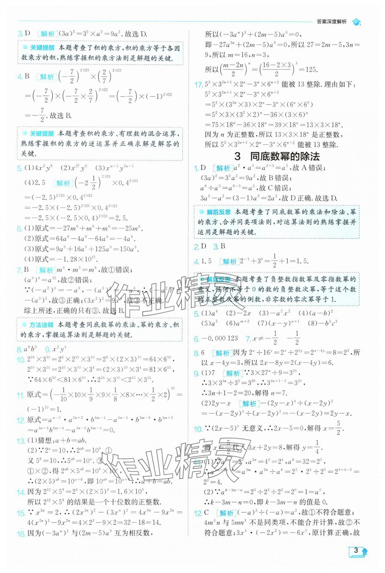 2024年實(shí)驗(yàn)班提優(yōu)訓(xùn)練七年級(jí)數(shù)學(xué)下冊(cè)北師大版 參考答案第3頁