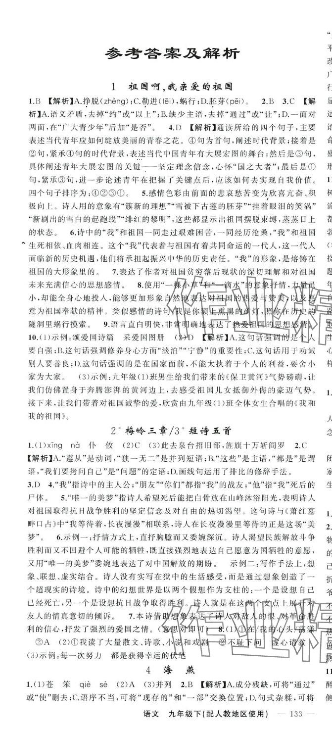 2024年黃岡金牌之路練闖考九年級(jí)語(yǔ)文下冊(cè)人教版 第1頁(yè)