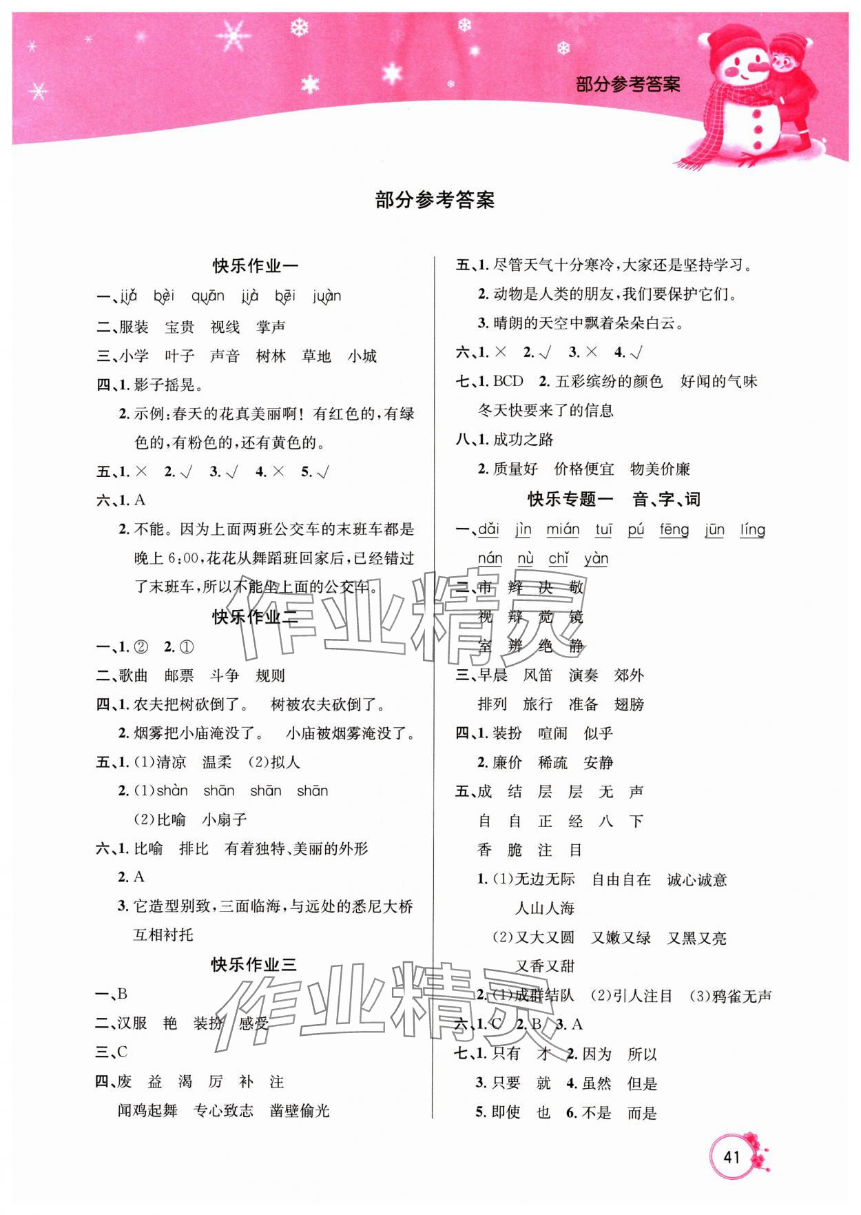 2025年快樂(lè)假期寒假作業(yè)延邊教育出版社三年級(jí)語(yǔ)文人教版 第1頁(yè)