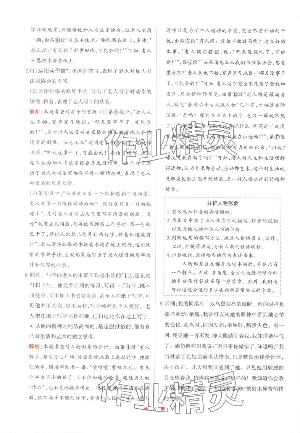 2025年智學(xué)酷提優(yōu)精練七年級語文下冊人教版 參考答案第4頁