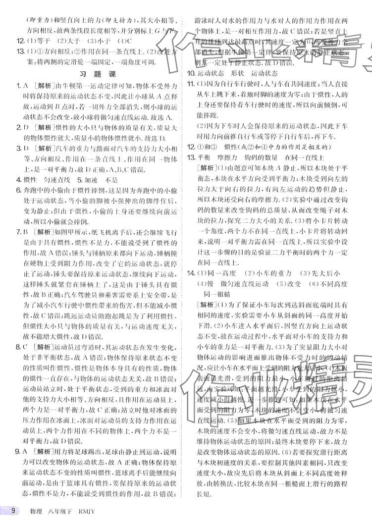 2024年課時訓(xùn)練江蘇人民出版社八年級物理下冊人教版 第9頁