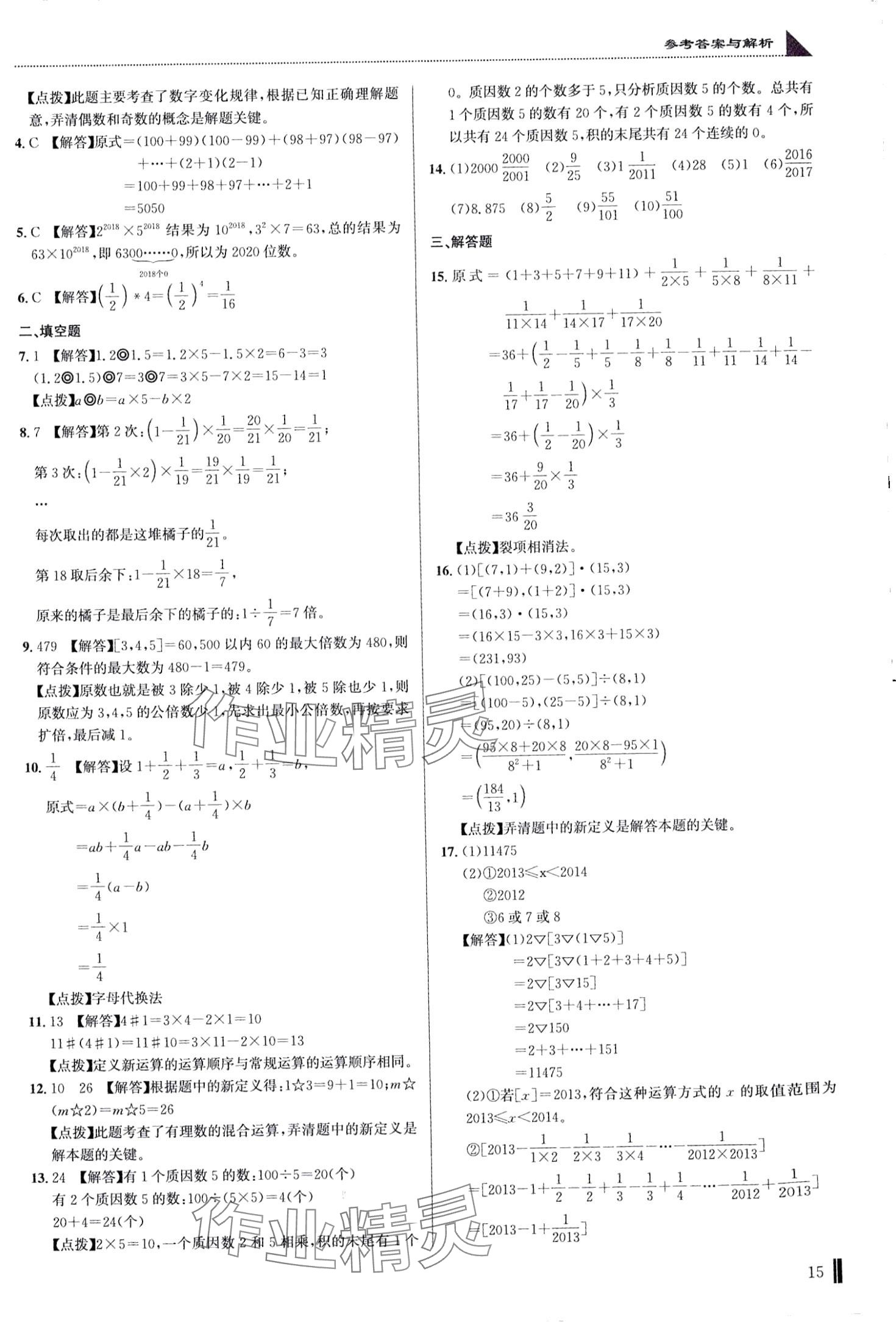 2024年名校題庫(kù)六年級(jí)數(shù)學(xué)湖北專版 第15頁(yè)